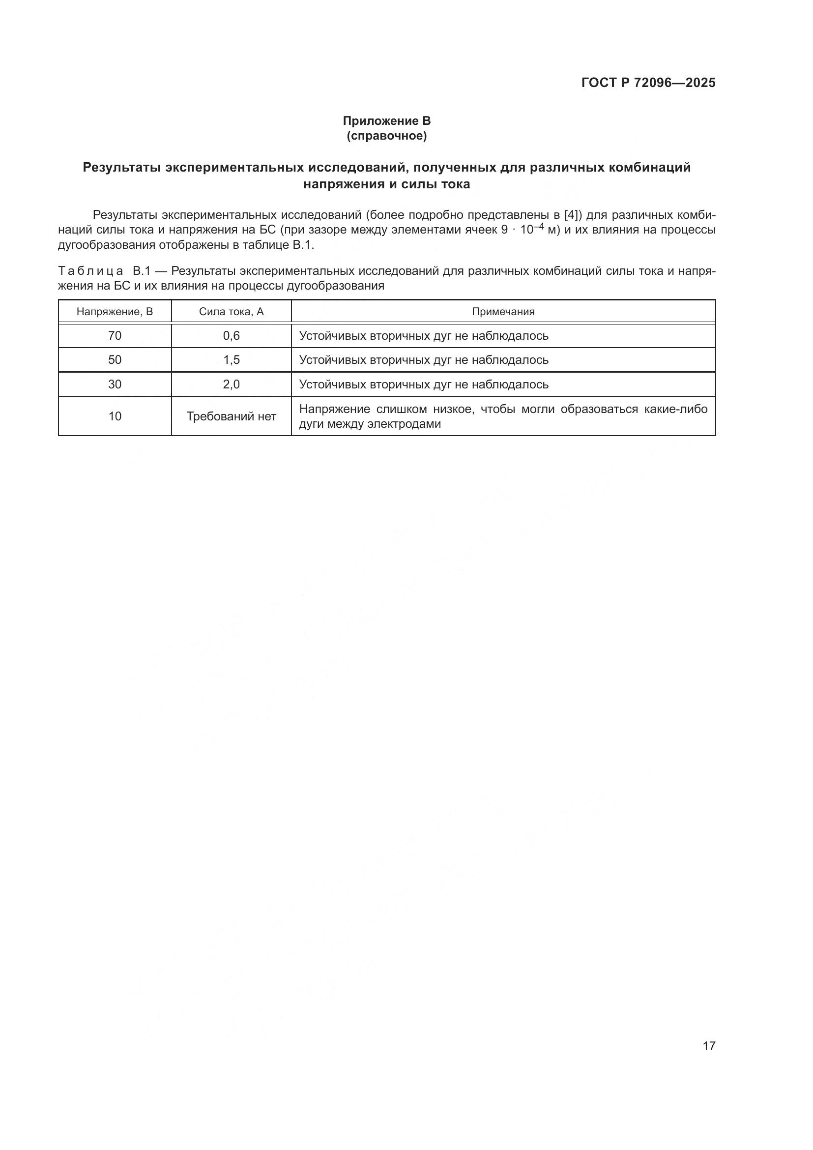 ГОСТ Р 72096-2025, страница 21