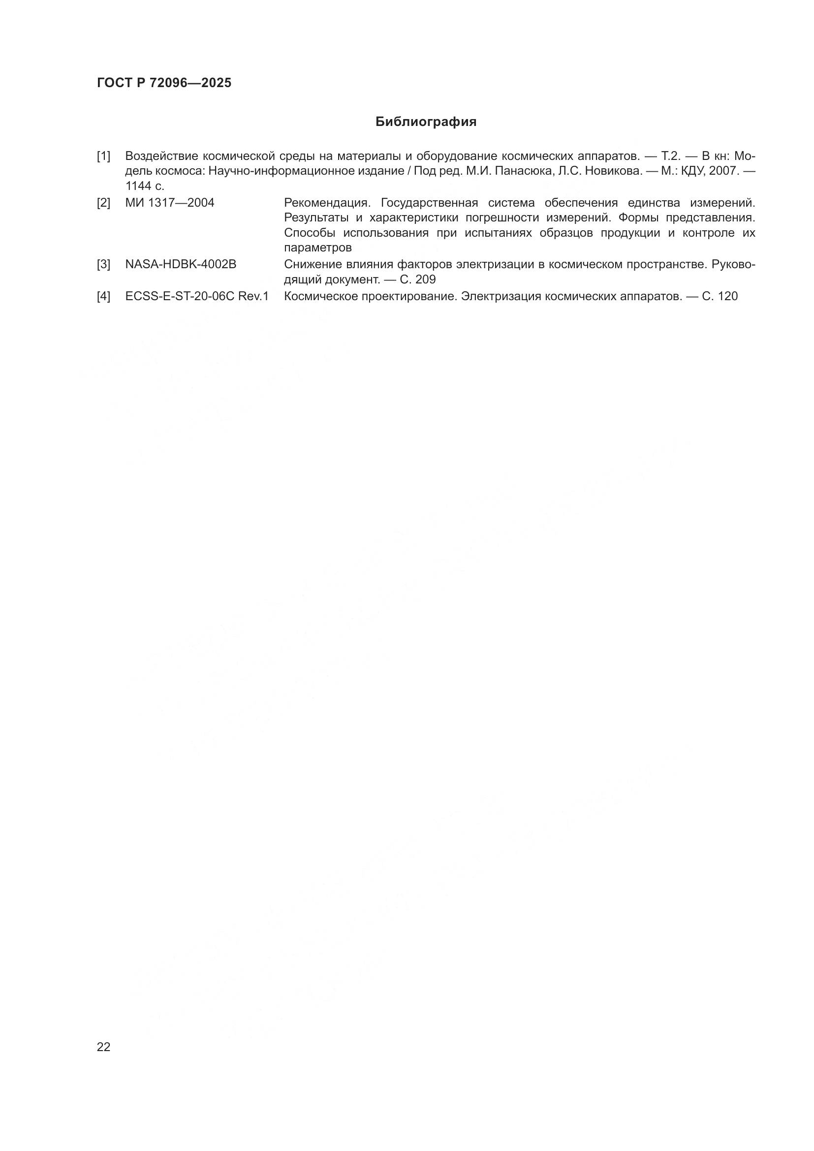 ГОСТ Р 72096-2025, страница 26