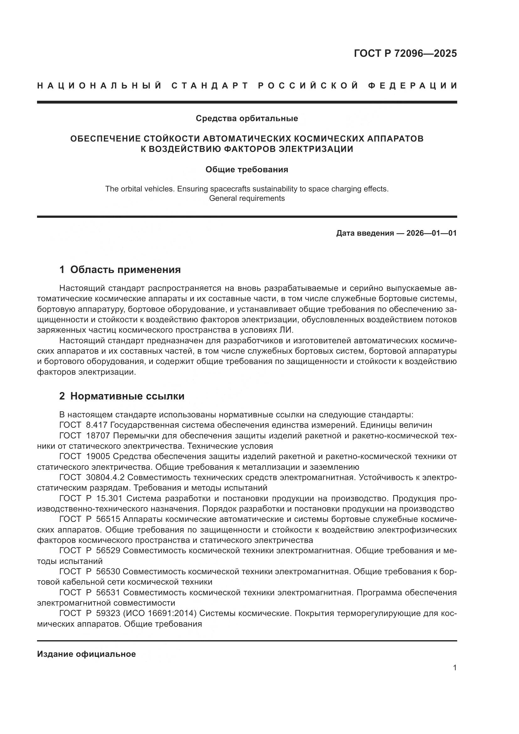 ГОСТ Р 72096-2025, страница 5