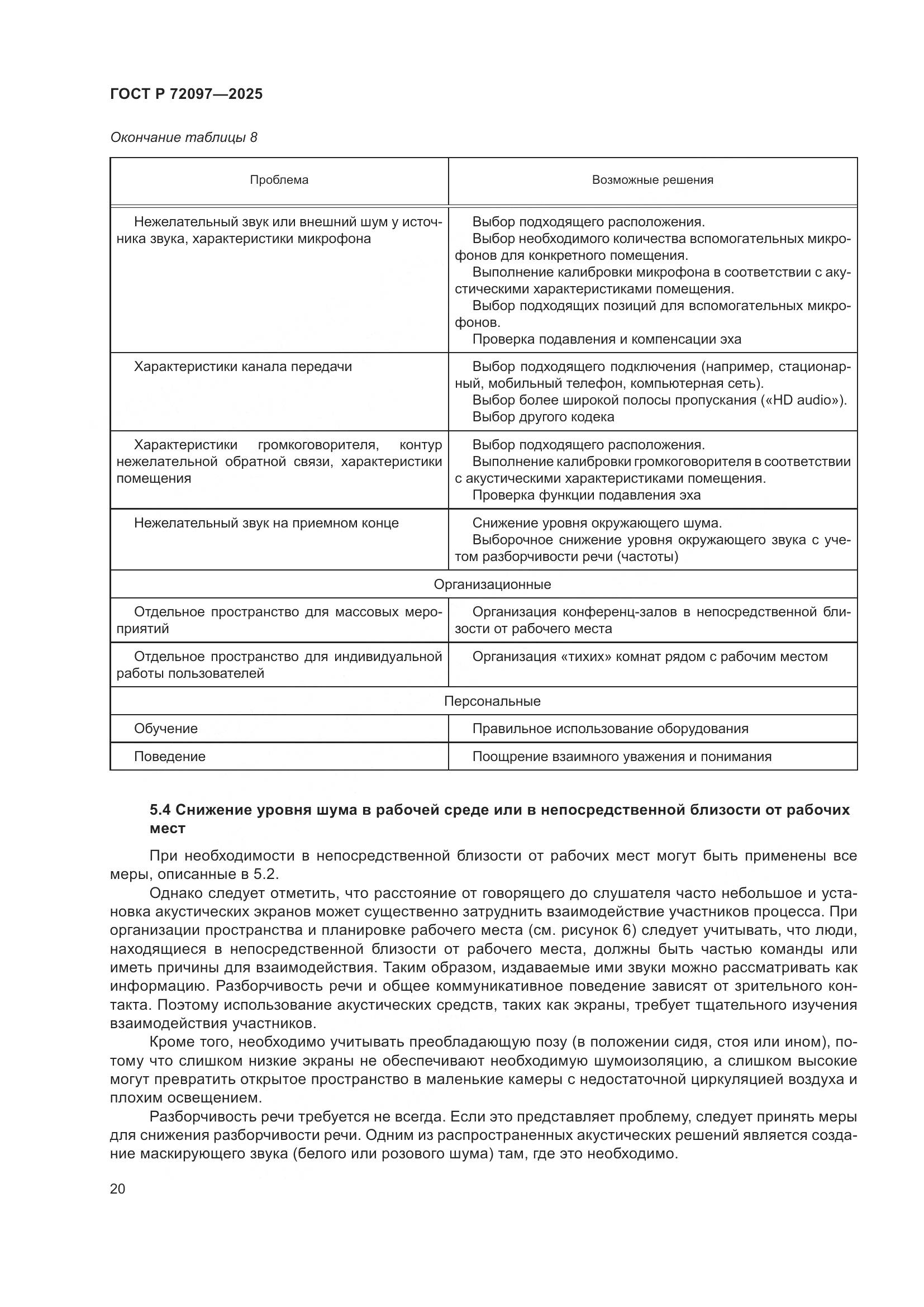 ГОСТ Р 72097-2025, страница 26