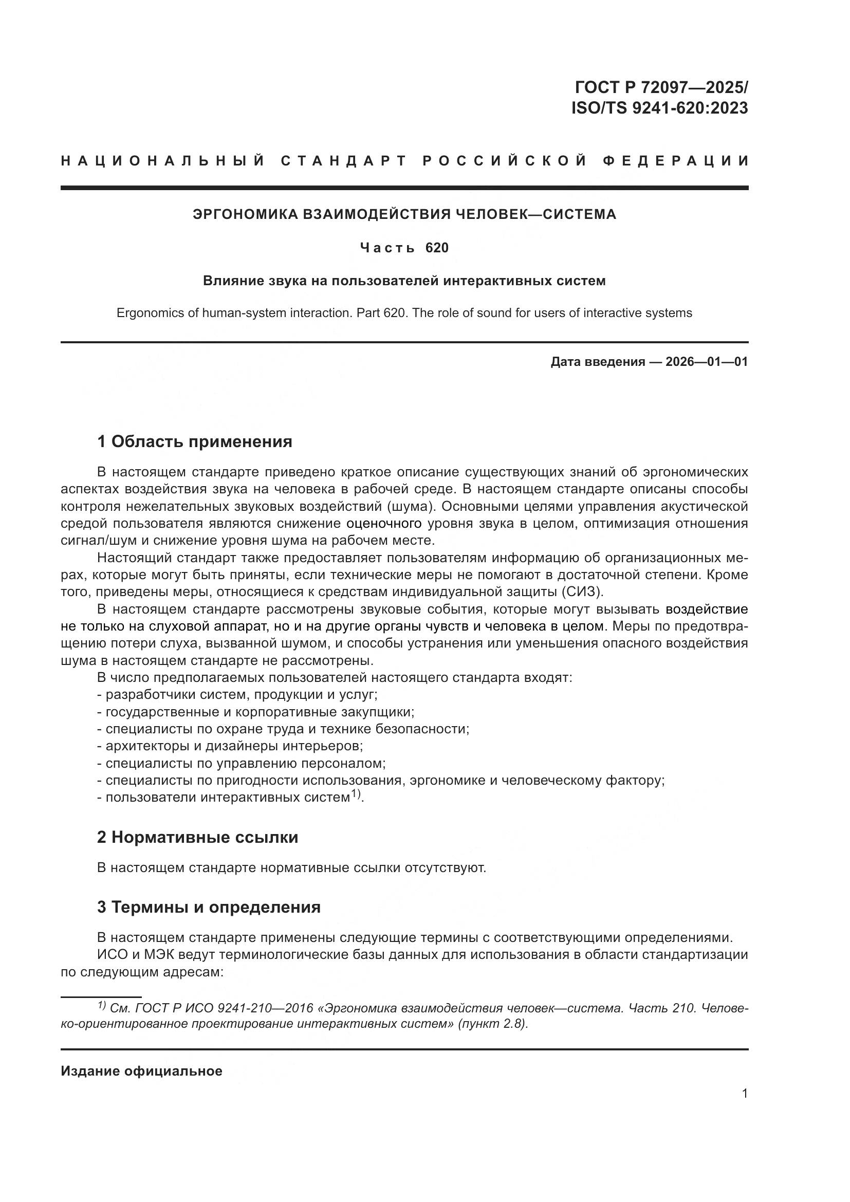 ГОСТ Р 72097-2025, страница 7