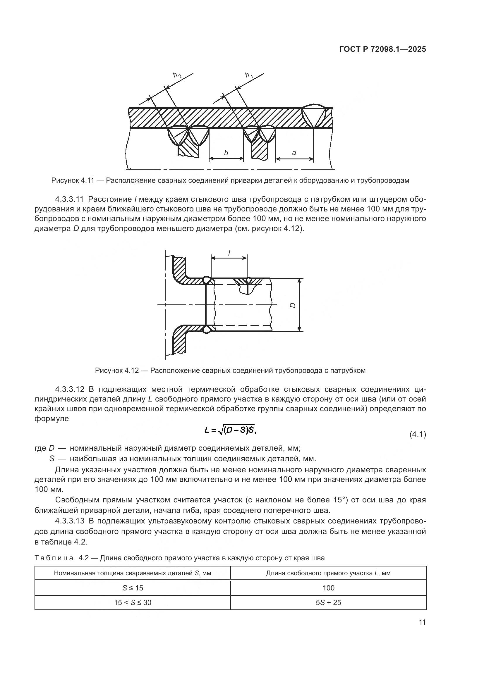 ГОСТ Р 72098.1-2025, страница 15