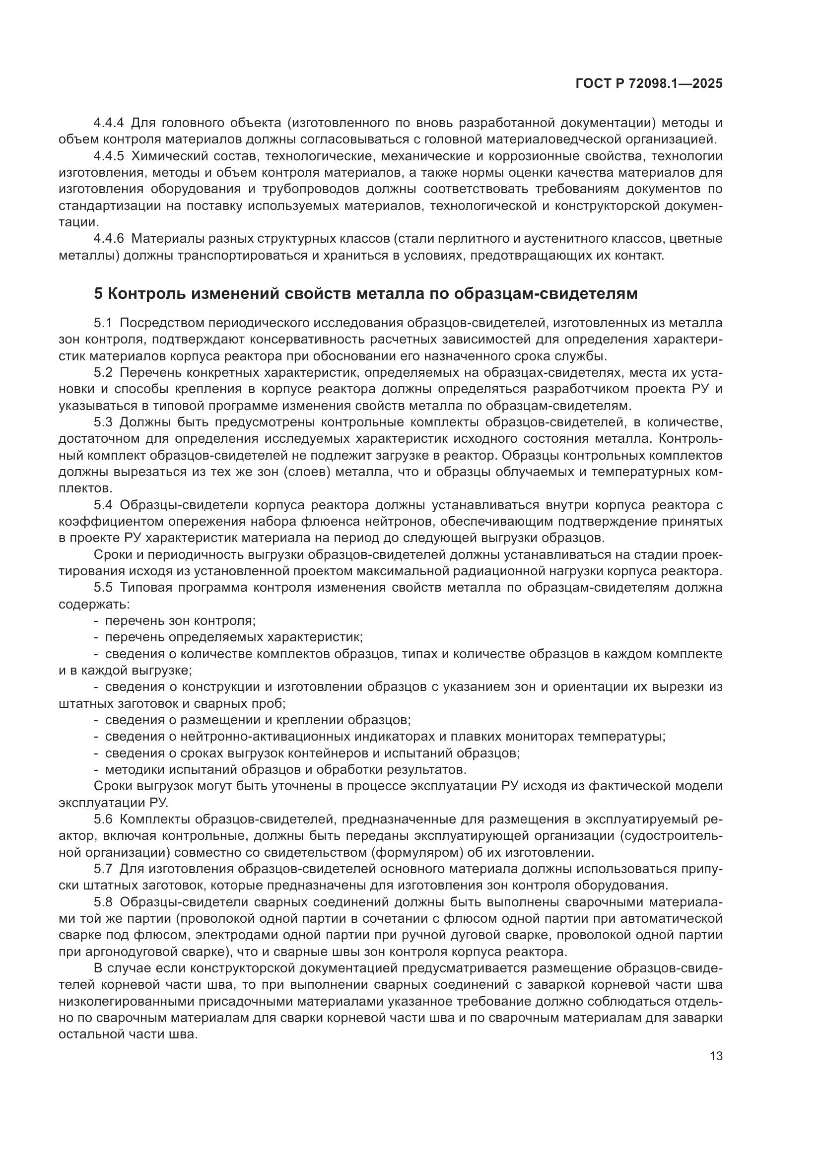 ГОСТ Р 72098.1-2025, страница 17