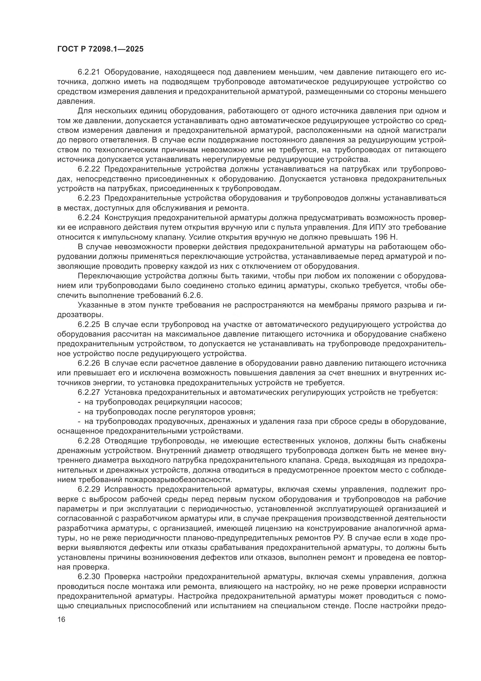 ГОСТ Р 72098.1-2025, страница 20