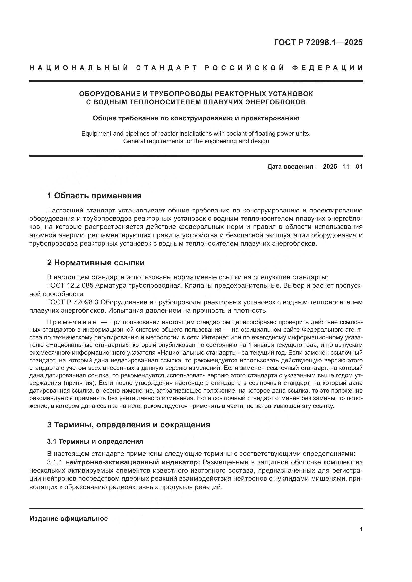 ГОСТ Р 72098.1-2025, страница 5