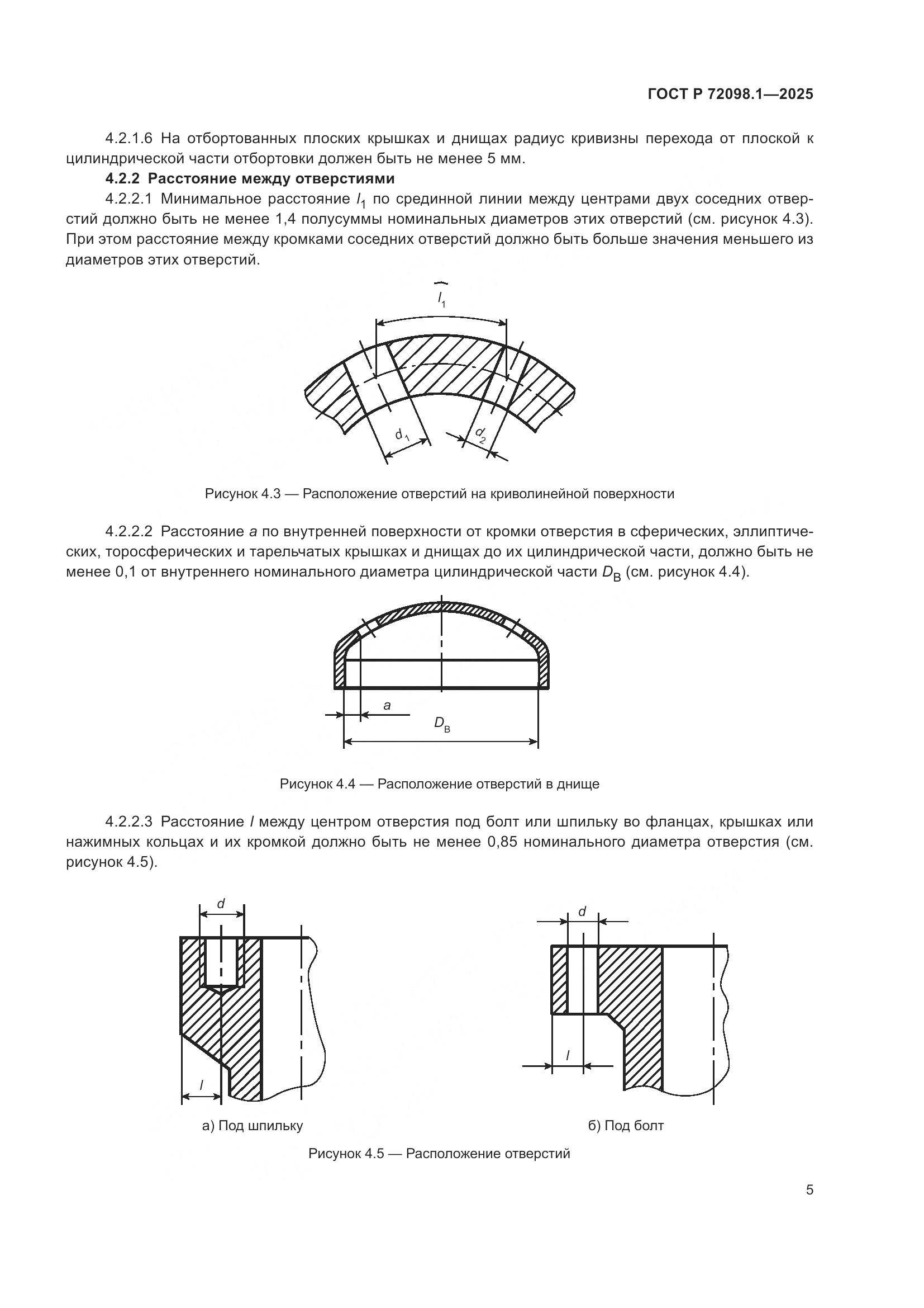 ГОСТ Р 72098.1-2025, страница 9