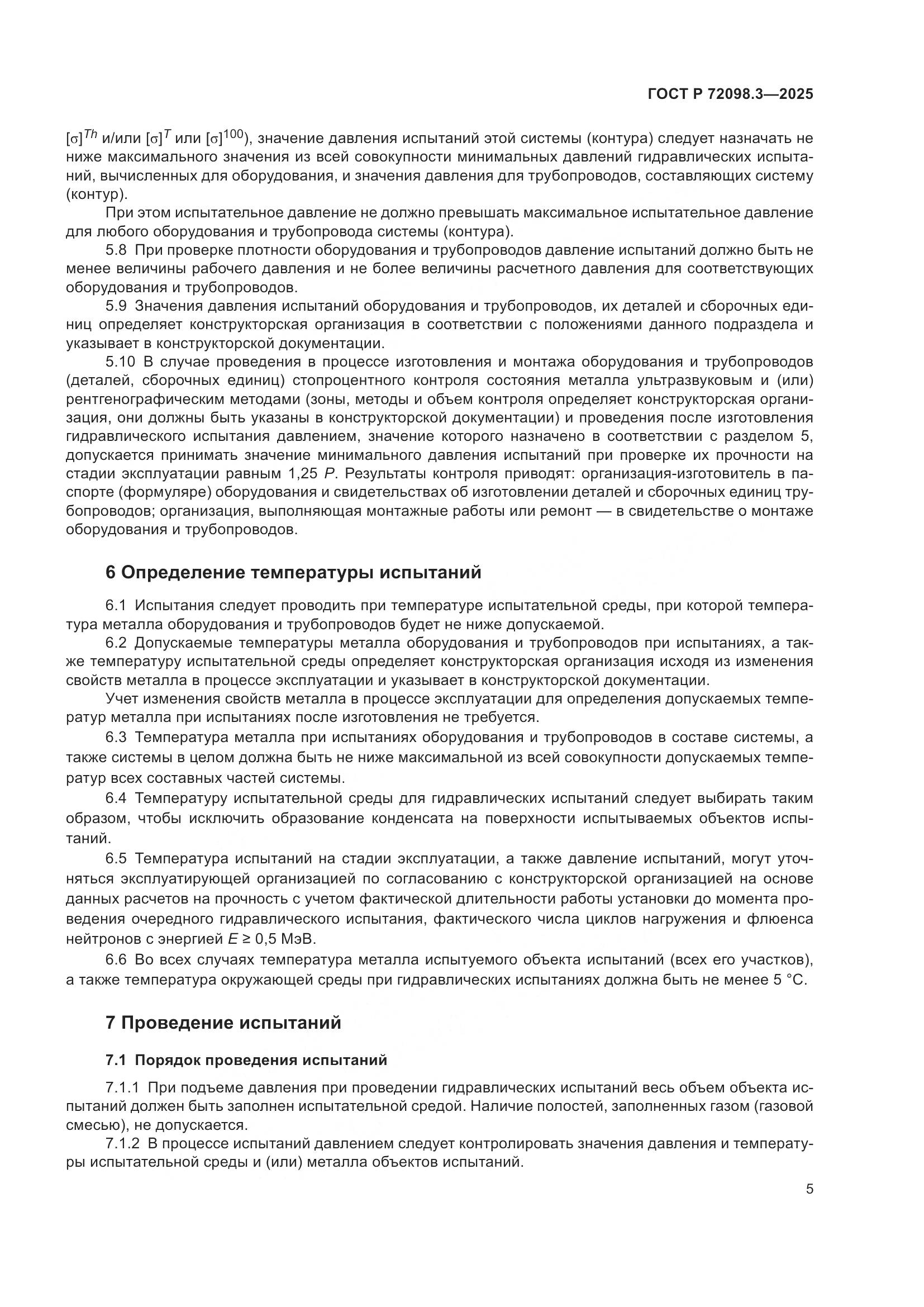 ГОСТ Р 72098.3-2025, страница 9