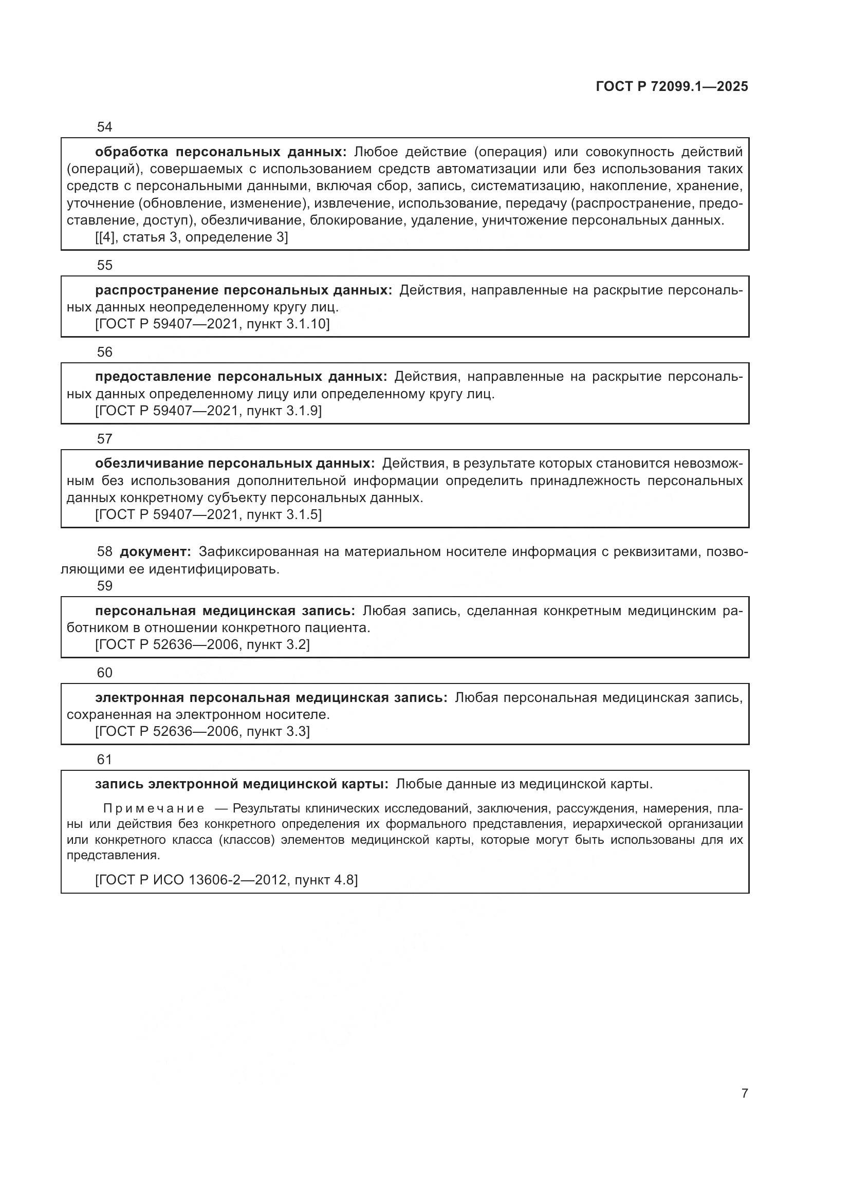 ГОСТ Р 72099.1-2025, страница 11