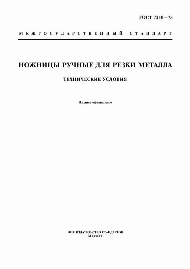 ГОСТ 7210-75, страница 1