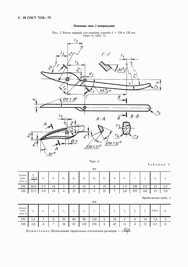 ГОСТ 7210-75, страница 11