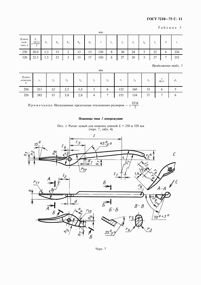 ГОСТ 7210-75, страница 12
