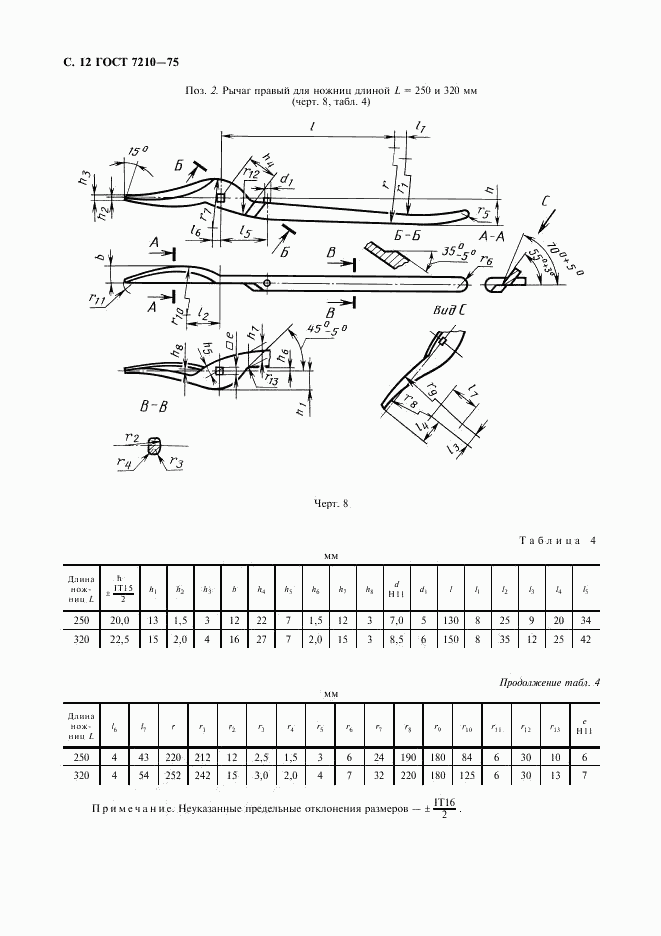 ГОСТ 7210-75, страница 13