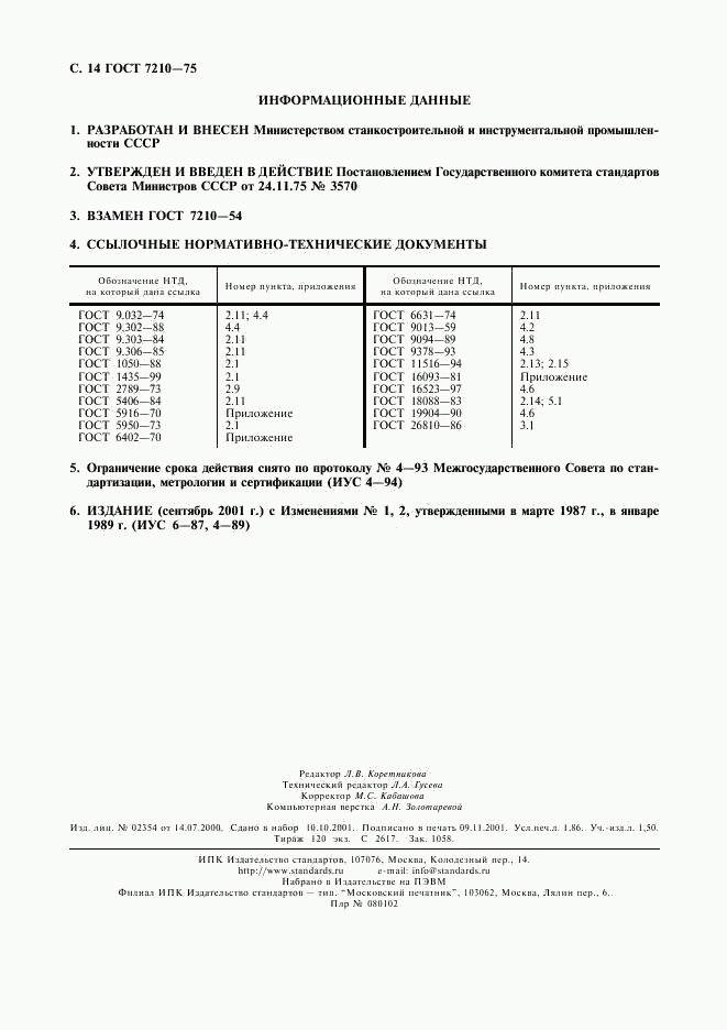 ГОСТ 7210-75, страница 15