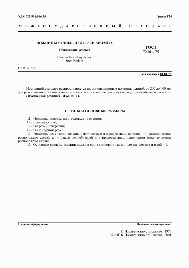 ГОСТ 7210-75, страница 2