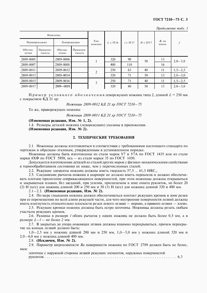 ГОСТ 7210-75, страница 4