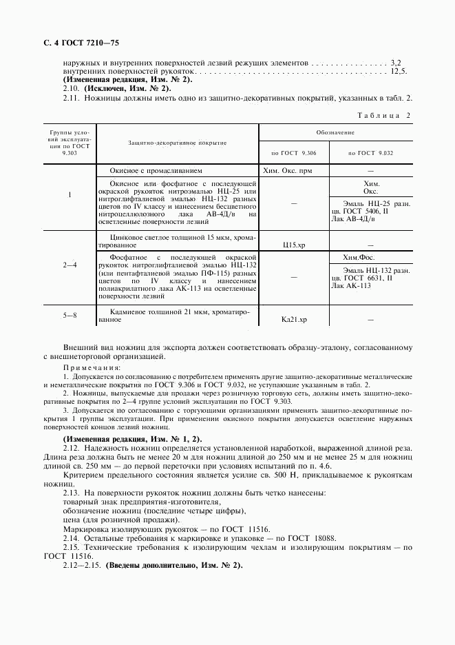 ГОСТ 7210-75, страница 5