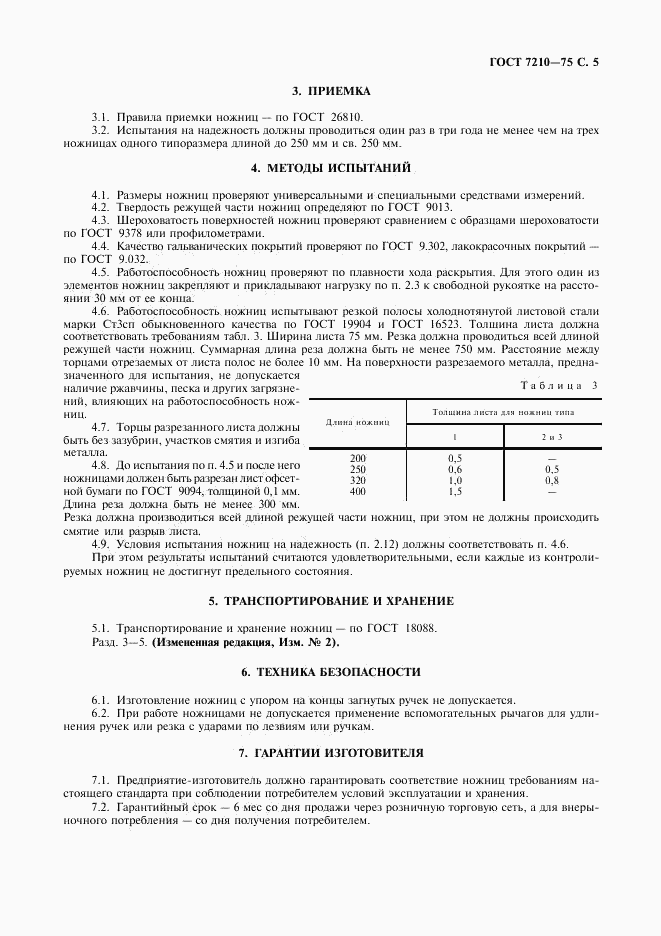 ГОСТ 7210-75, страница 6