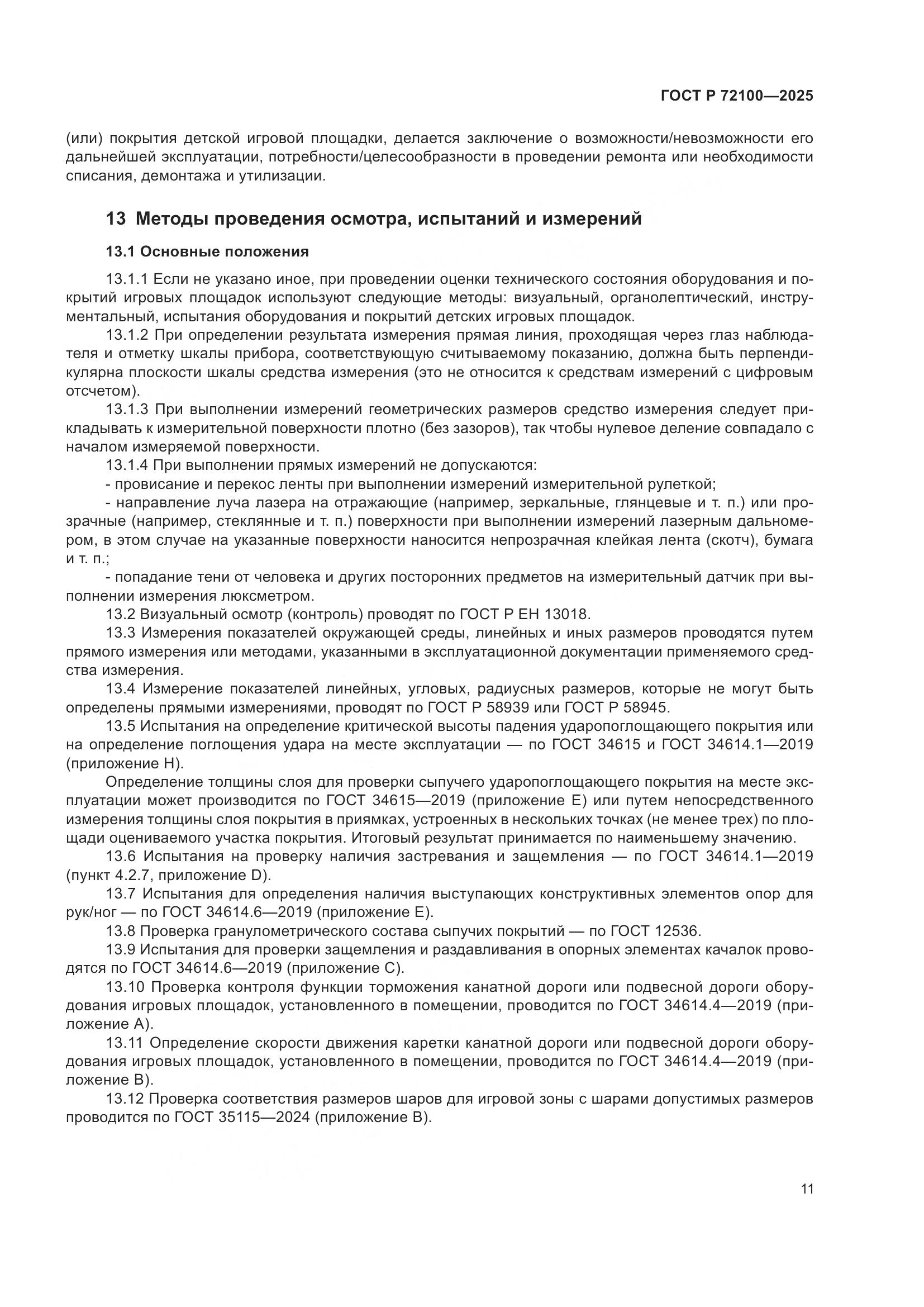 ГОСТ Р 72100-2025, страница 15