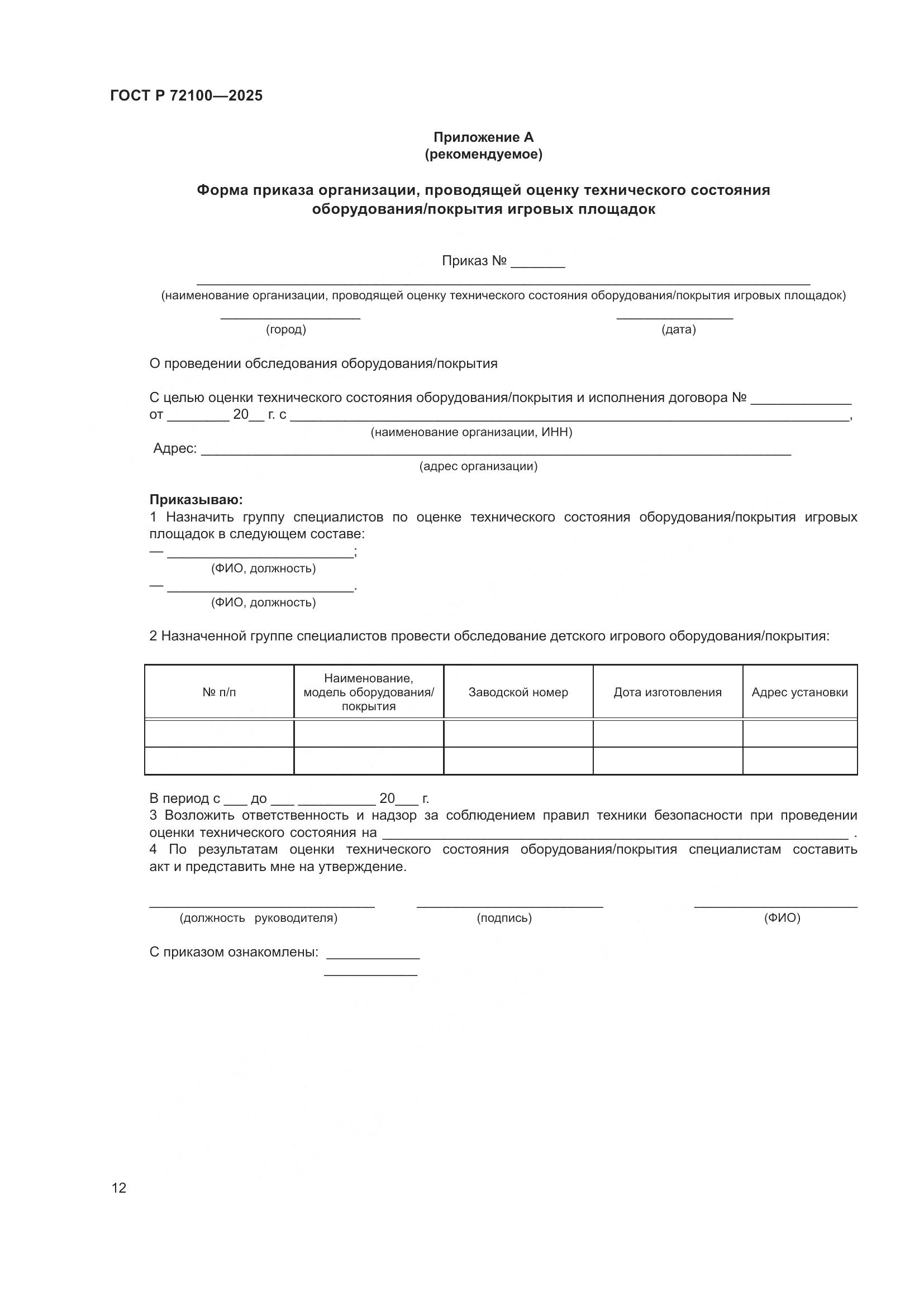 ГОСТ Р 72100-2025, страница 16