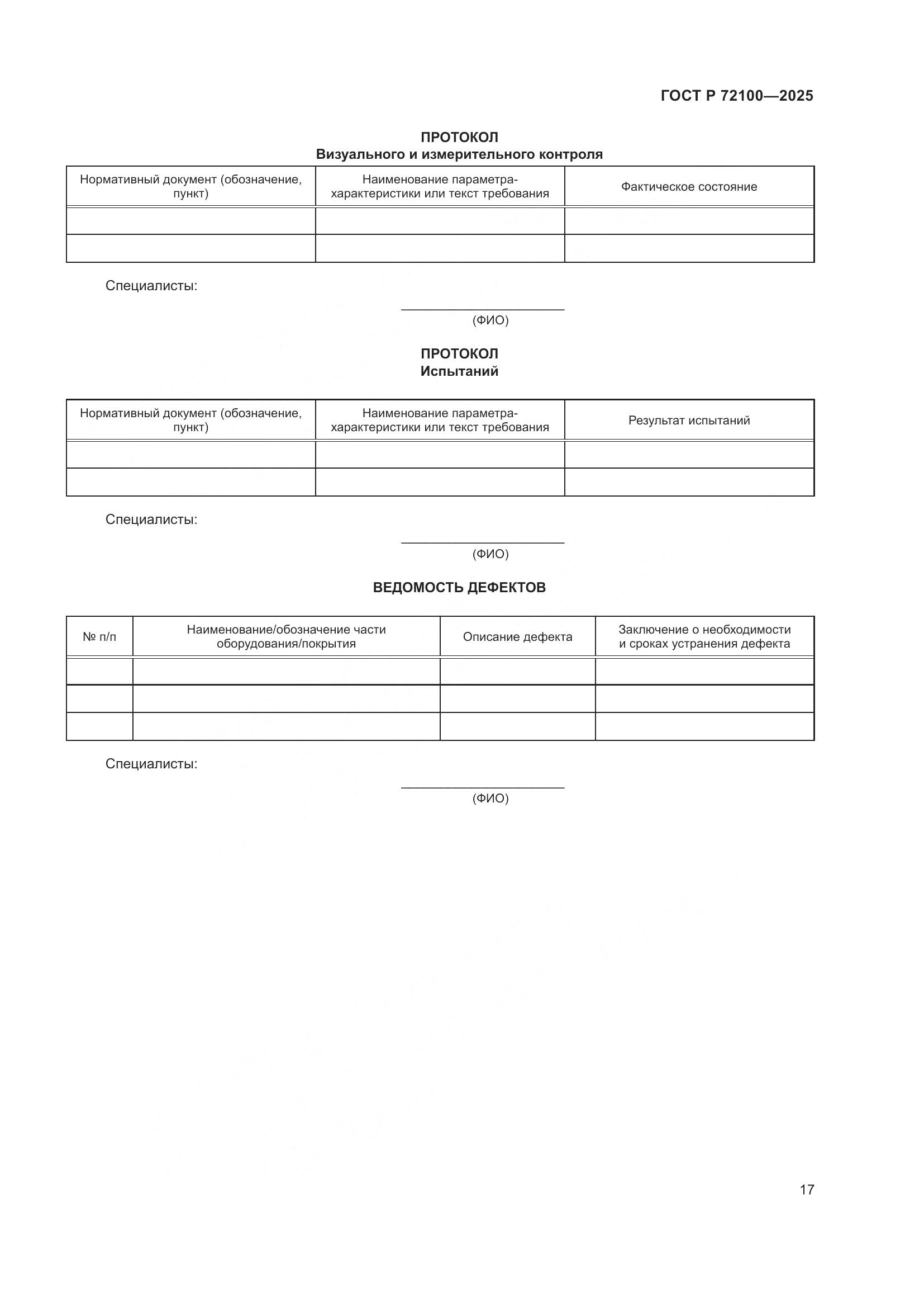 ГОСТ Р 72100-2025, страница 21