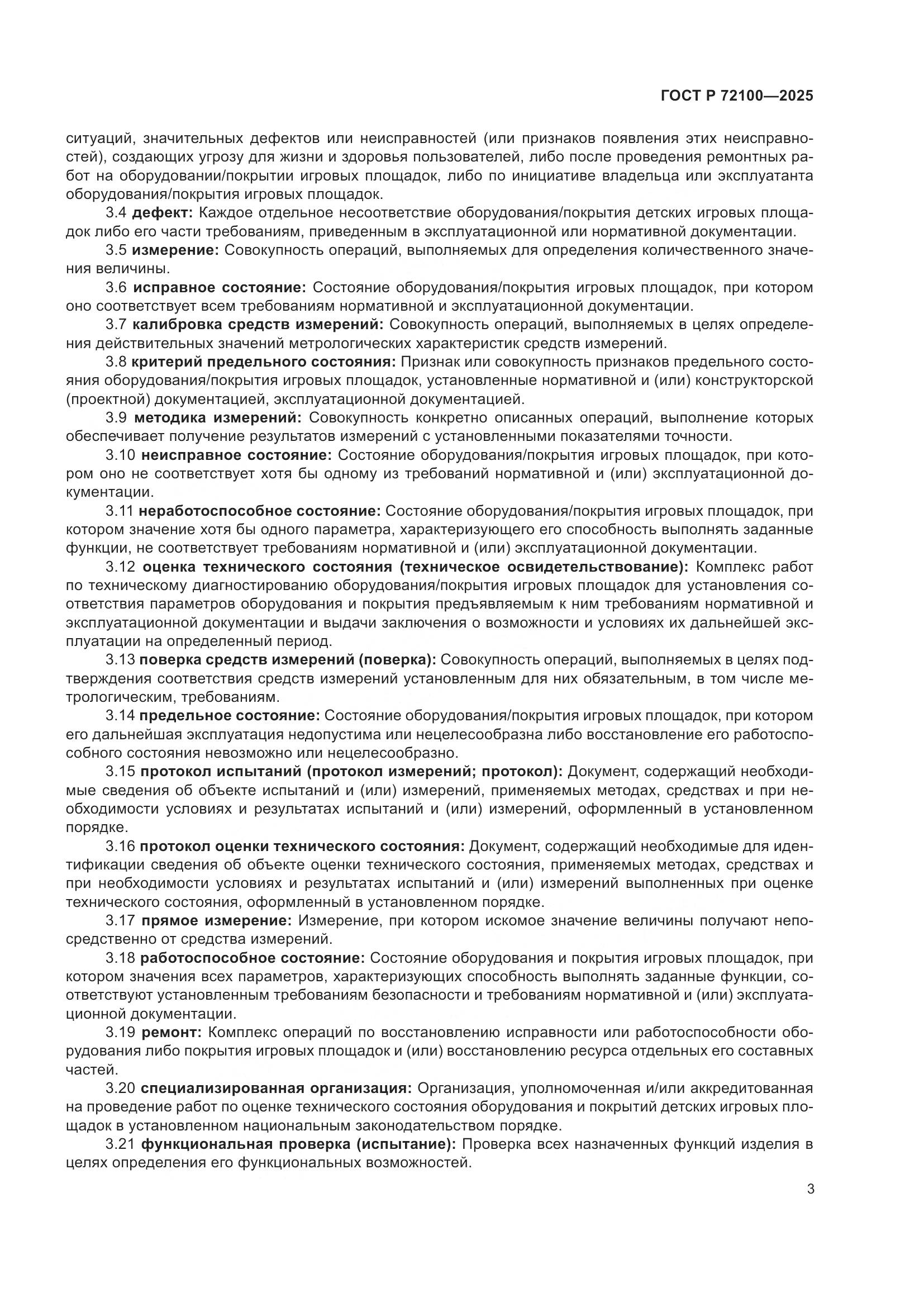 ГОСТ Р 72100-2025, страница 7