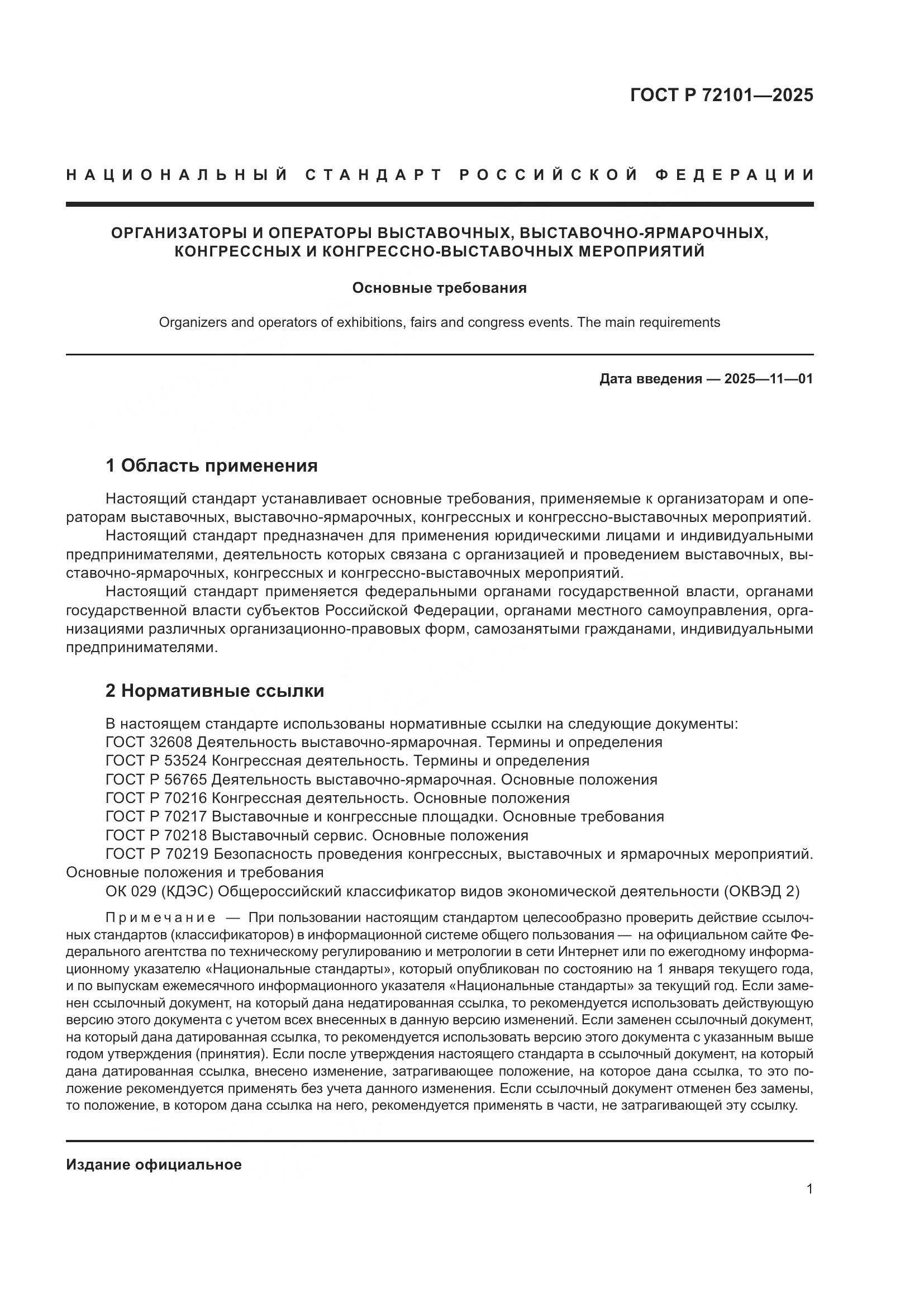 ГОСТ Р 72101-2025, страница 3