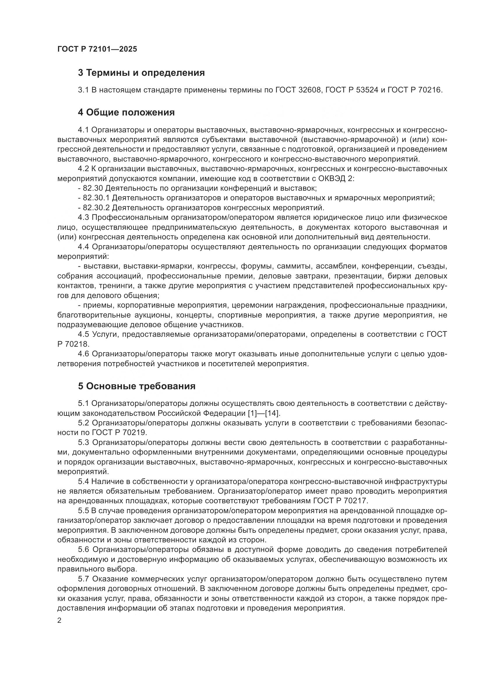 ГОСТ Р 72101-2025, страница 4