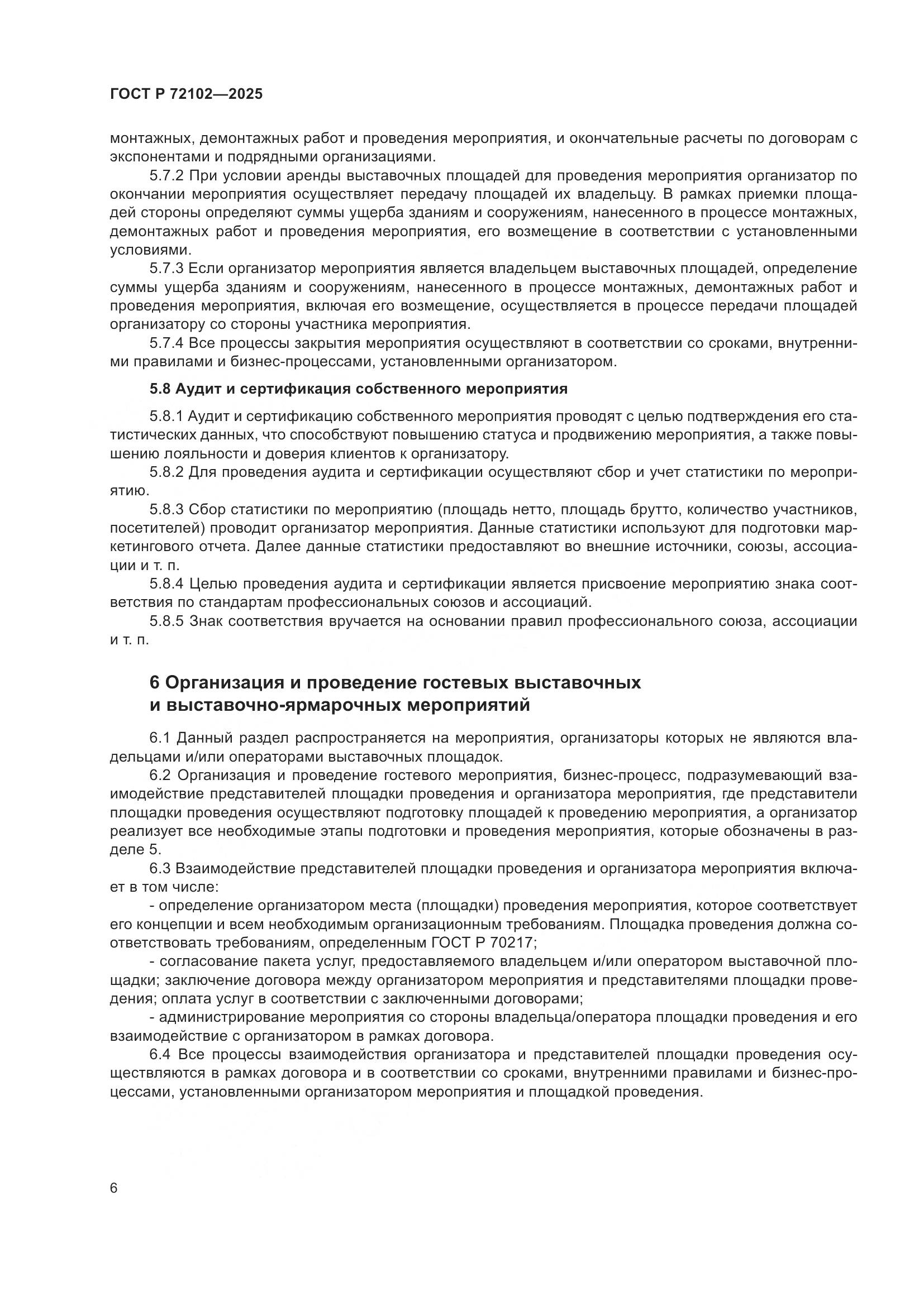 ГОСТ Р 72102-2025, страница 10