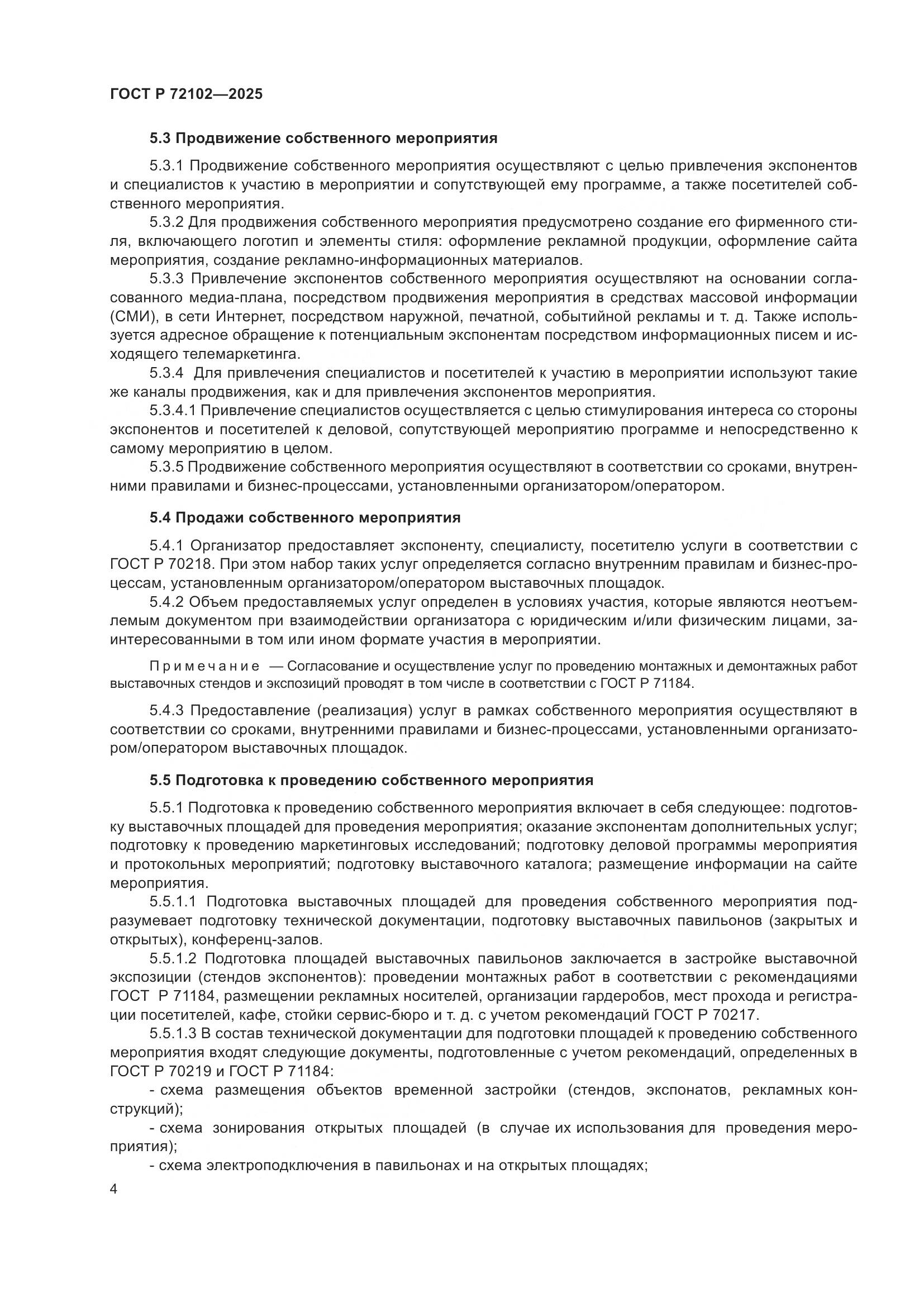 ГОСТ Р 72102-2025, страница 8