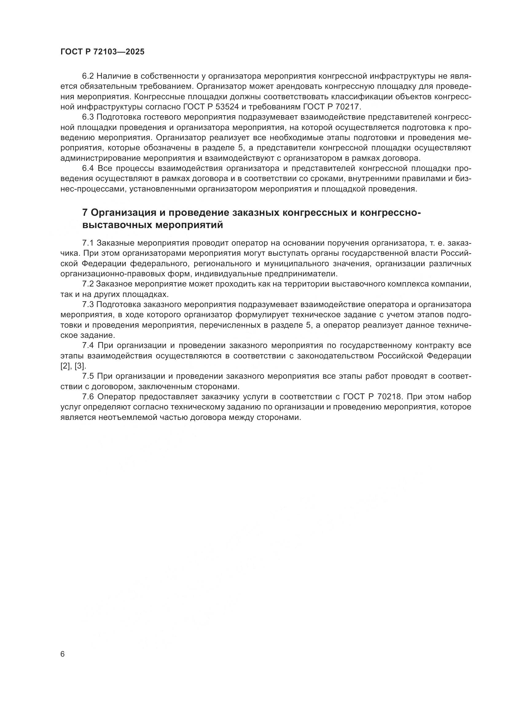 ГОСТ Р 72103-2025, страница 10