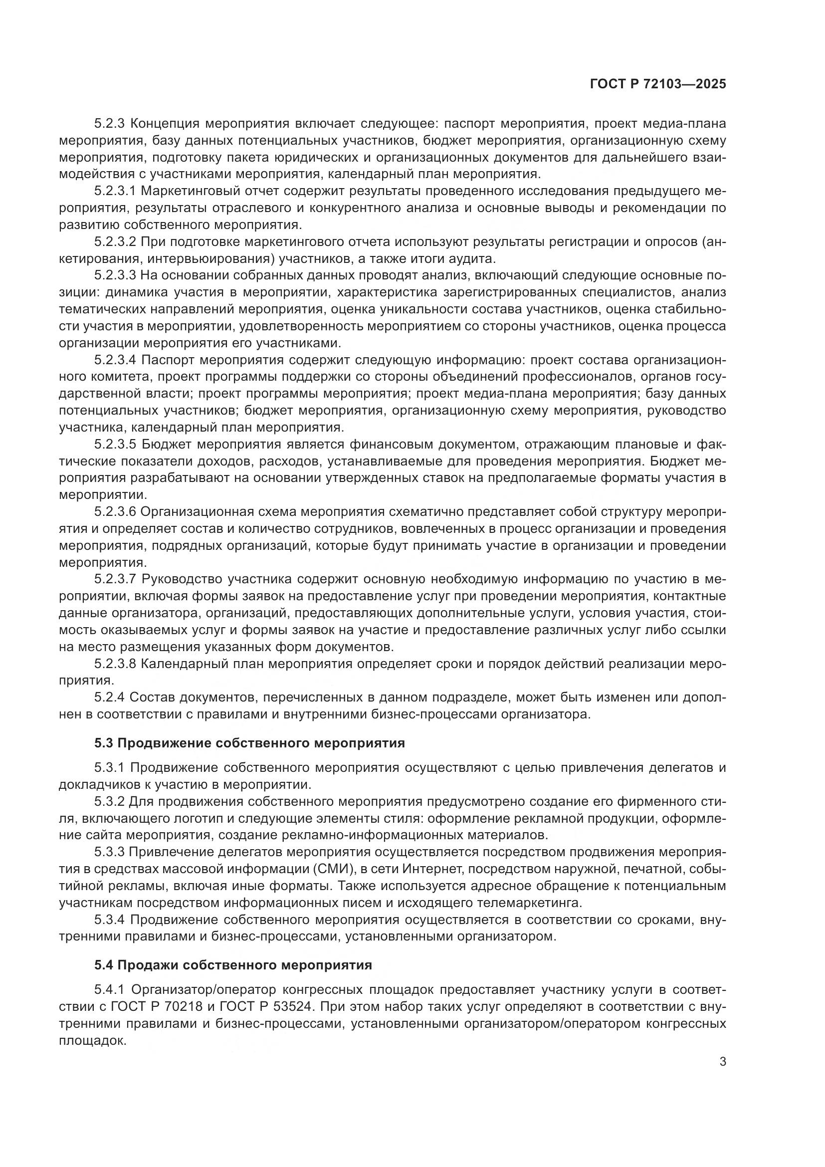 ГОСТ Р 72103-2025, страница 7