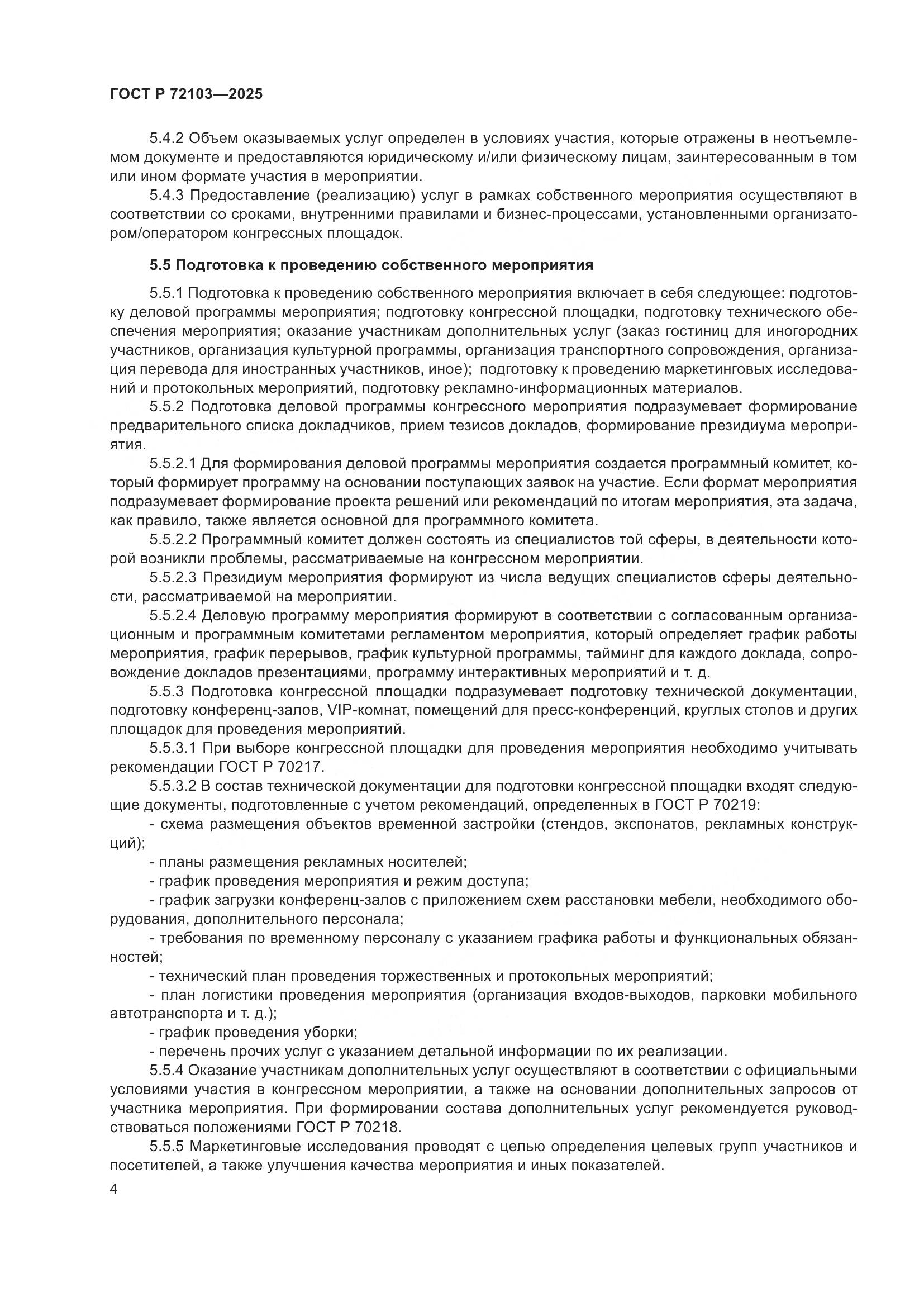 ГОСТ Р 72103-2025, страница 8