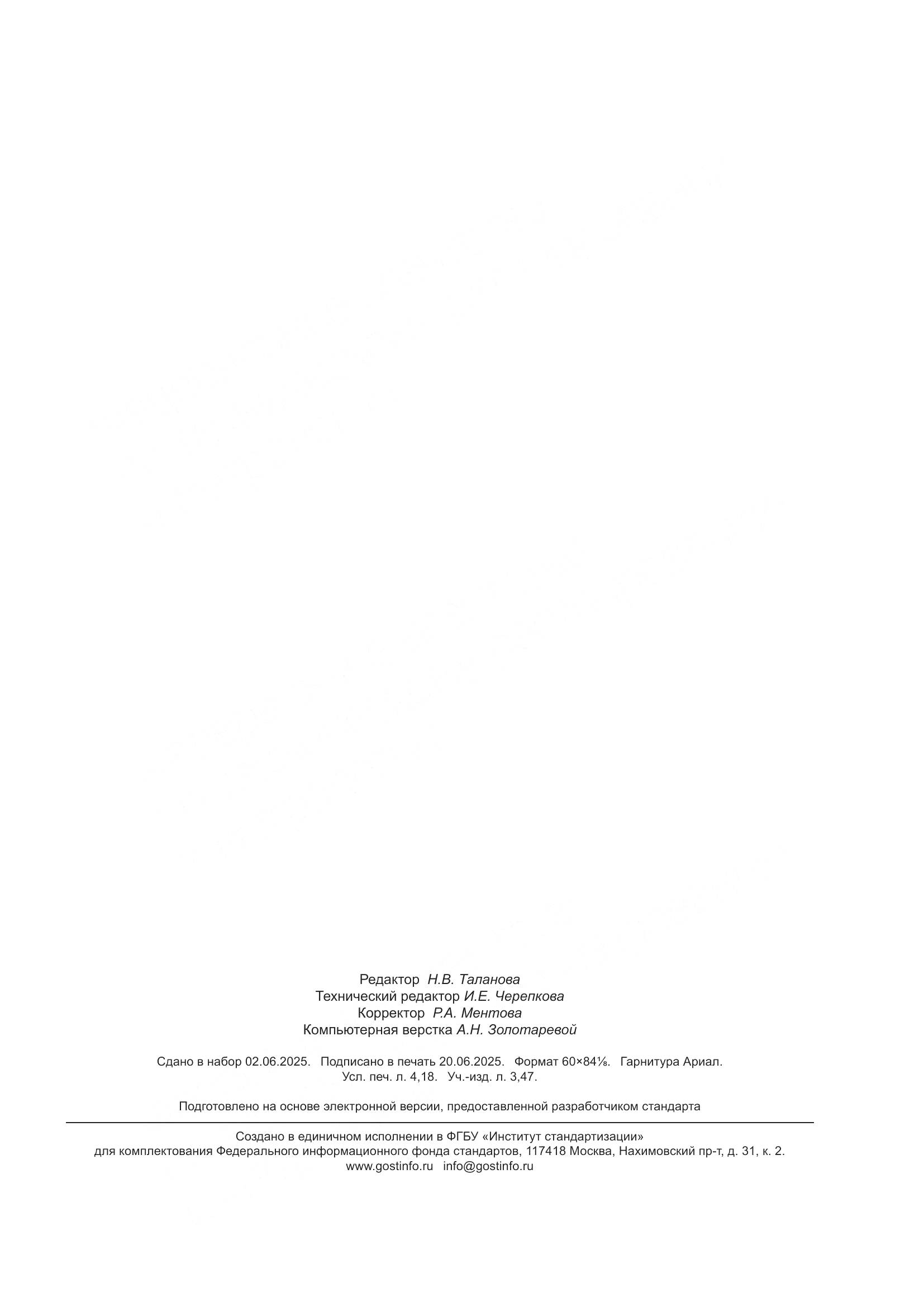 ГОСТ Р 72104-2025, страница 35