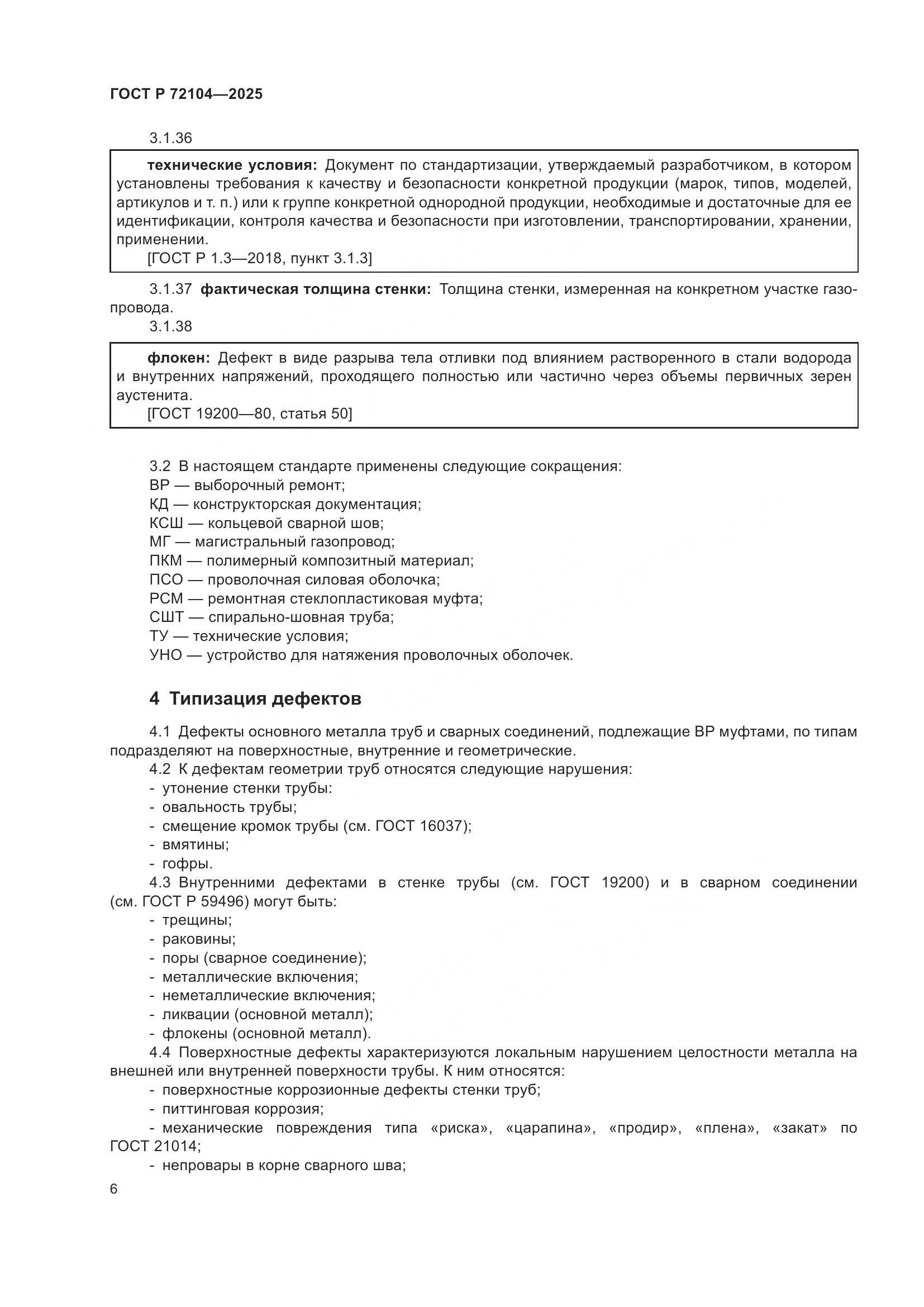 ГОСТ Р 72104-2025, страница 10