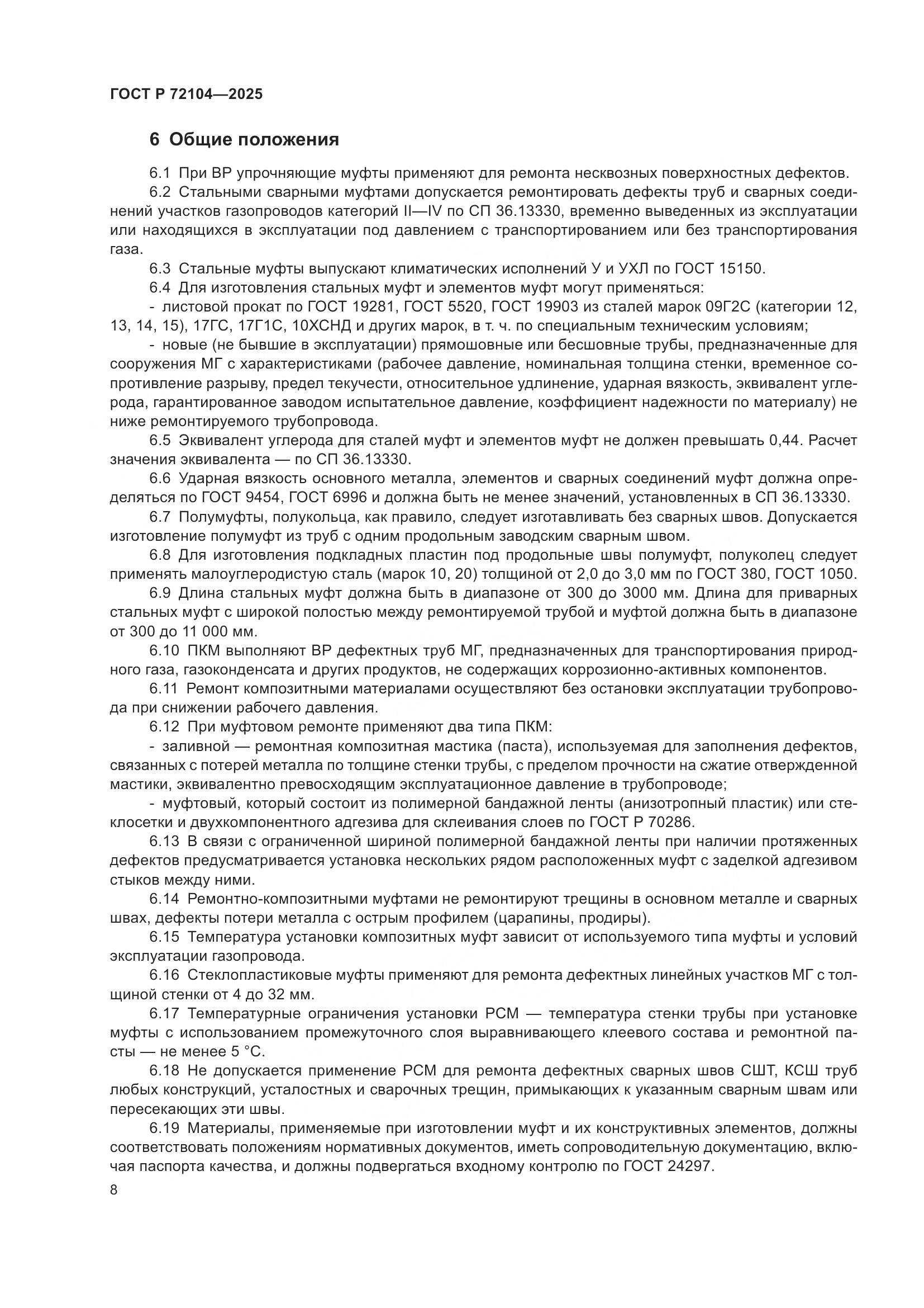 ГОСТ Р 72104-2025, страница 12