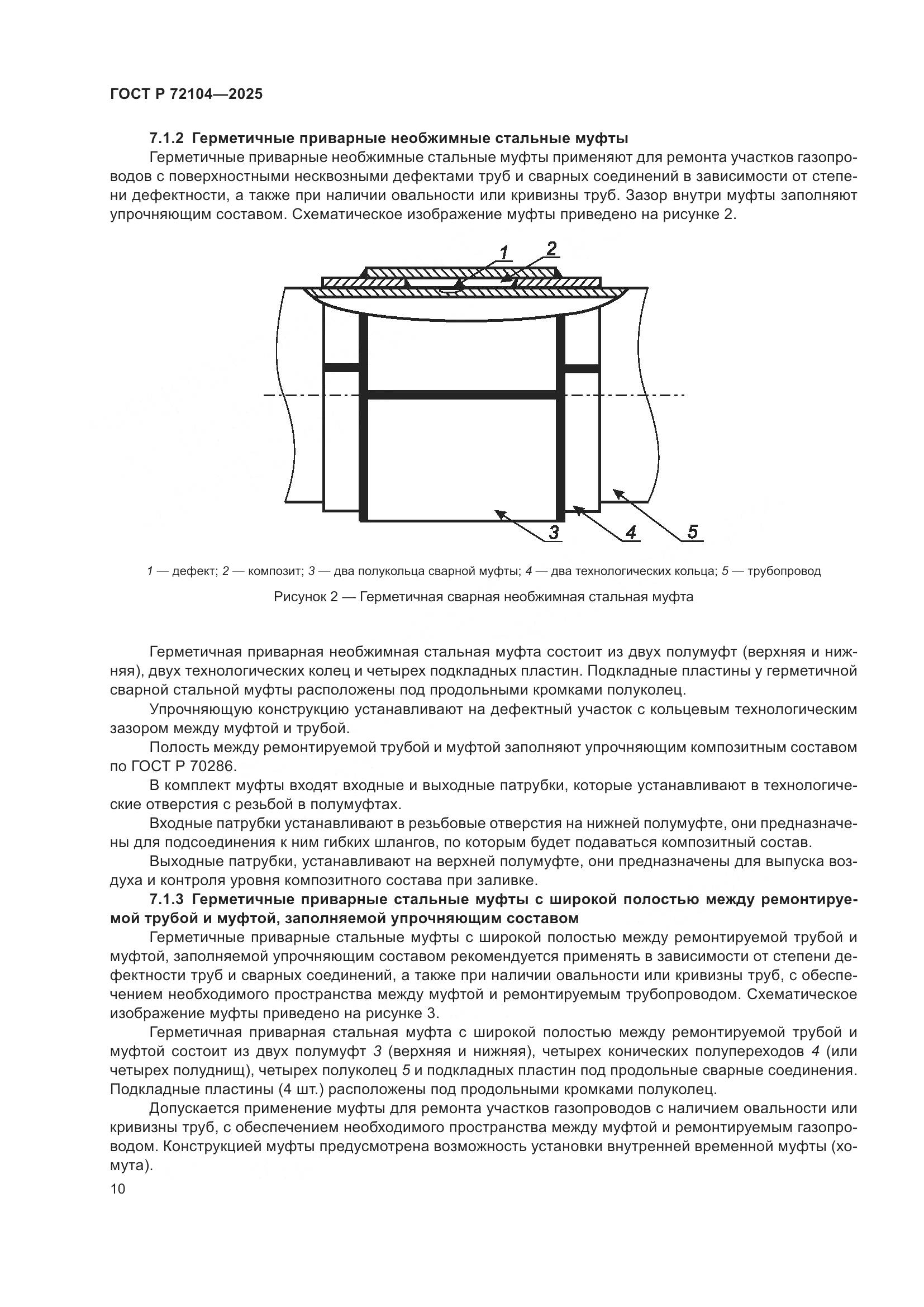 ГОСТ Р 72104-2025, страница 14