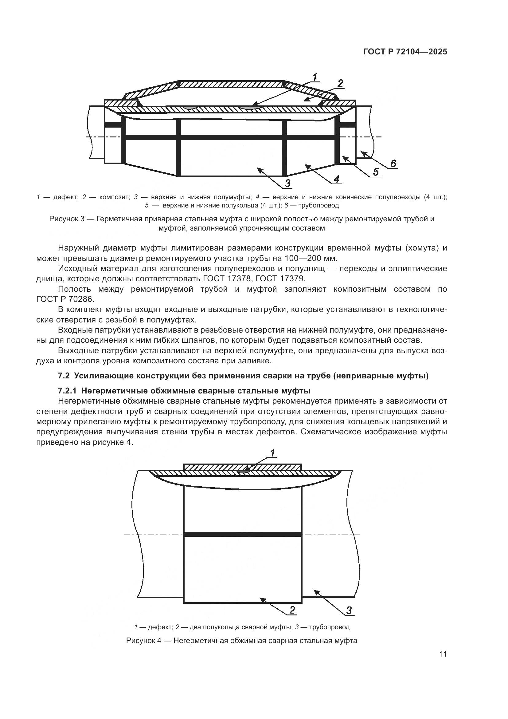 ГОСТ Р 72104-2025, страница 15