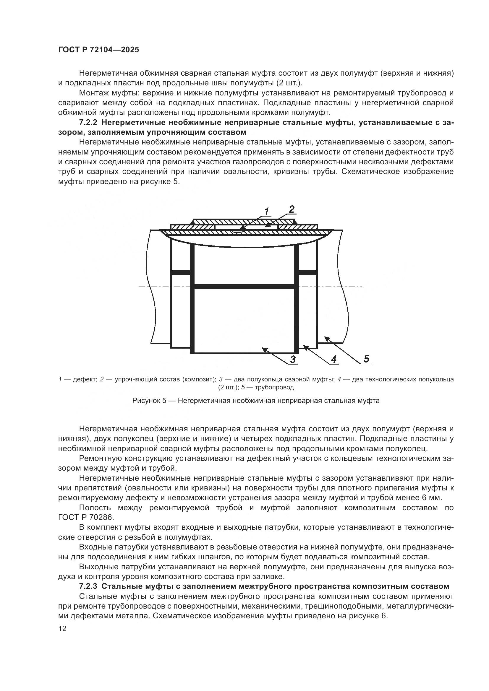 ГОСТ Р 72104-2025, страница 16