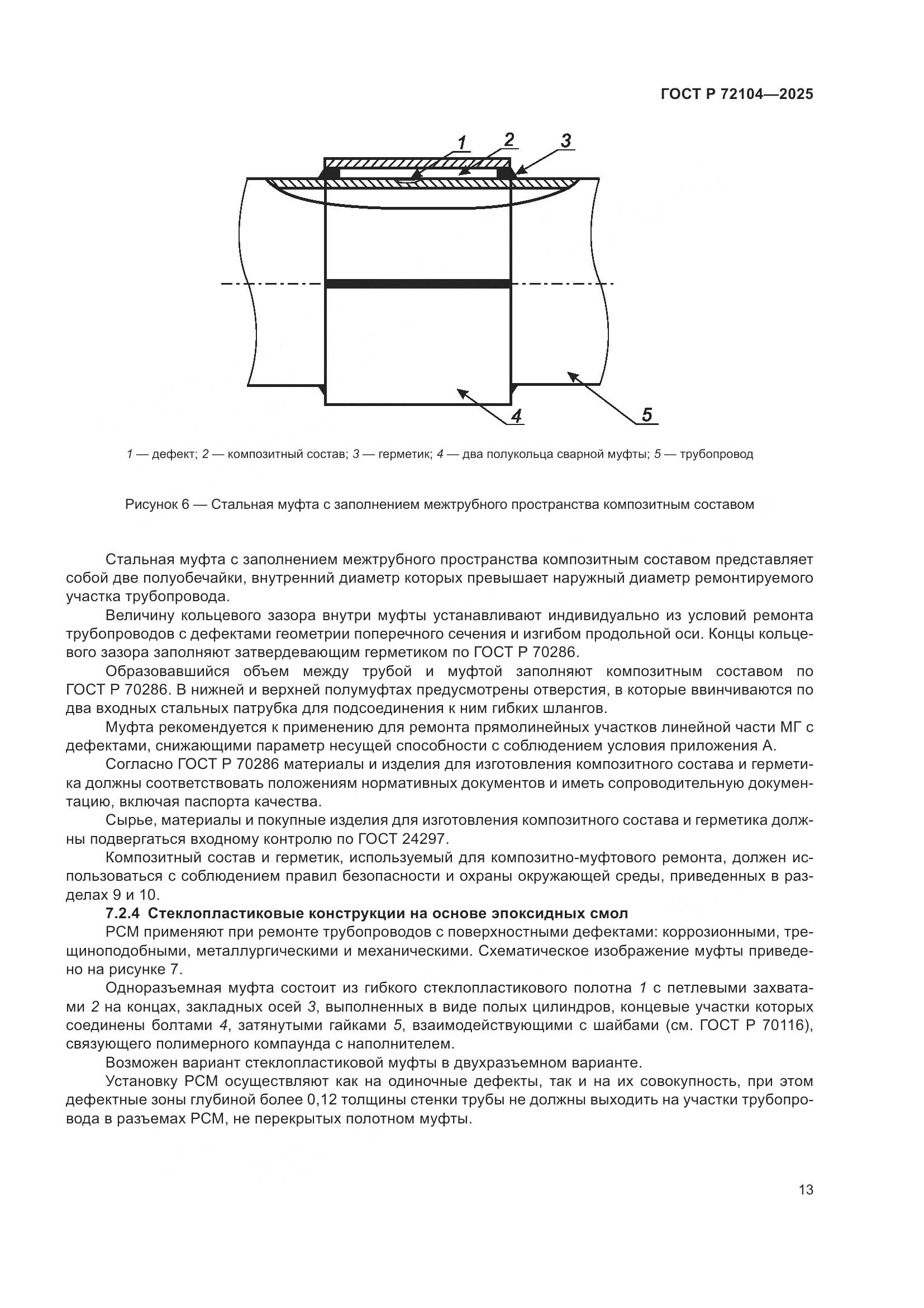 ГОСТ Р 72104-2025, страница 17
