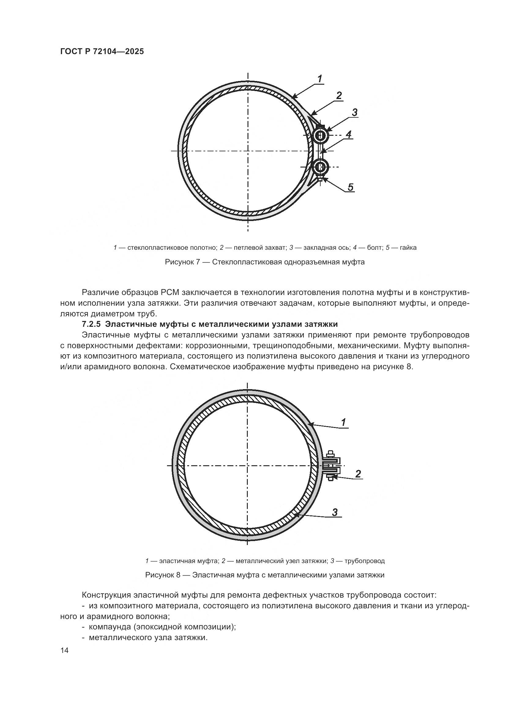 ГОСТ Р 72104-2025, страница 18