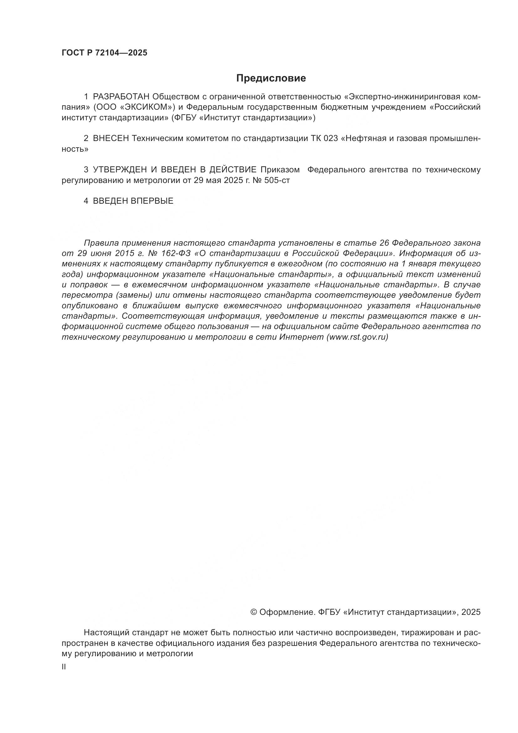 ГОСТ Р 72104-2025, страница 2