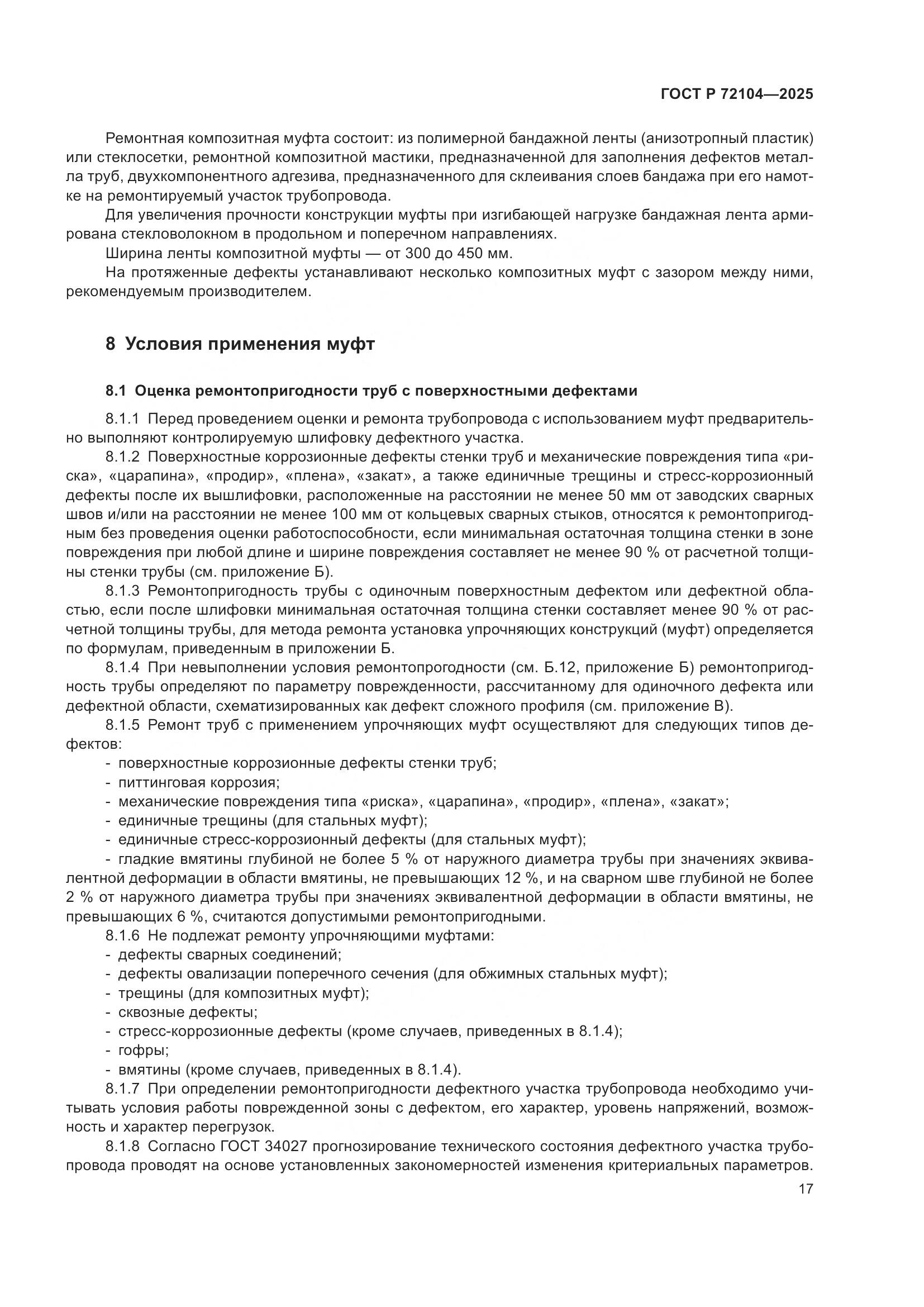 ГОСТ Р 72104-2025, страница 21