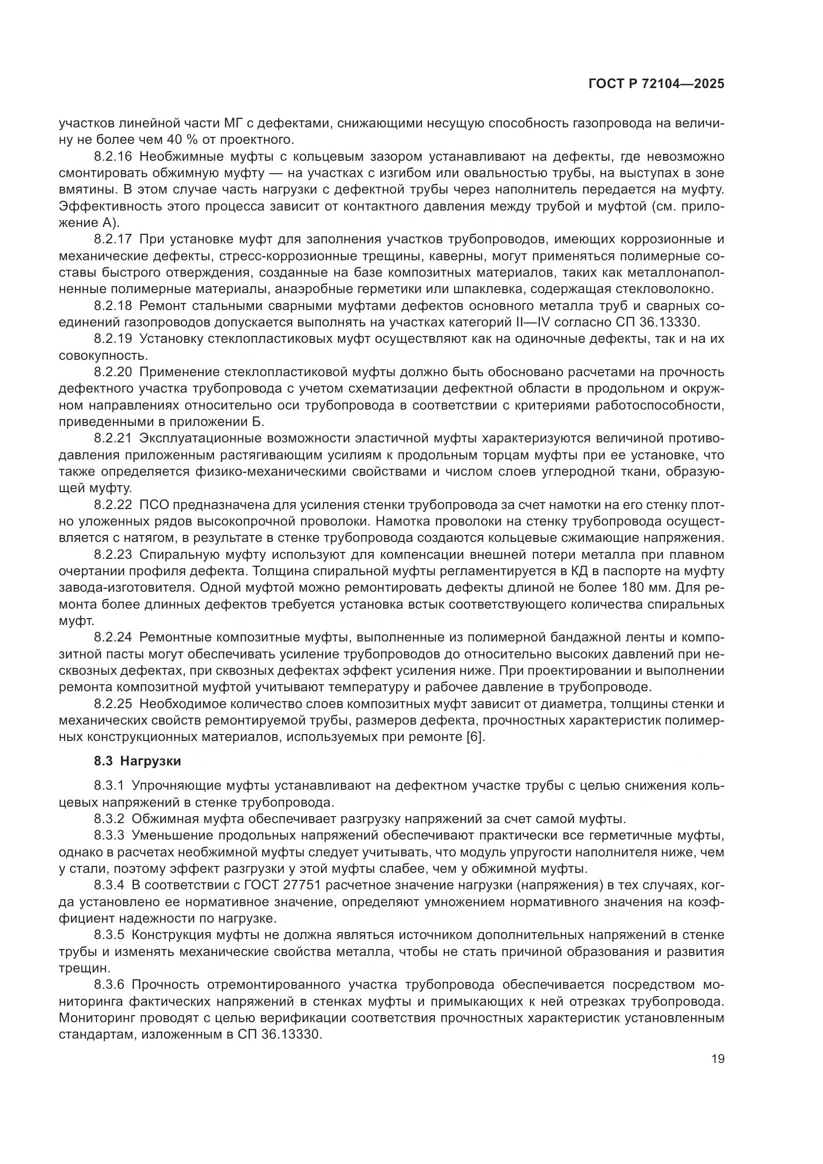 ГОСТ Р 72104-2025, страница 23