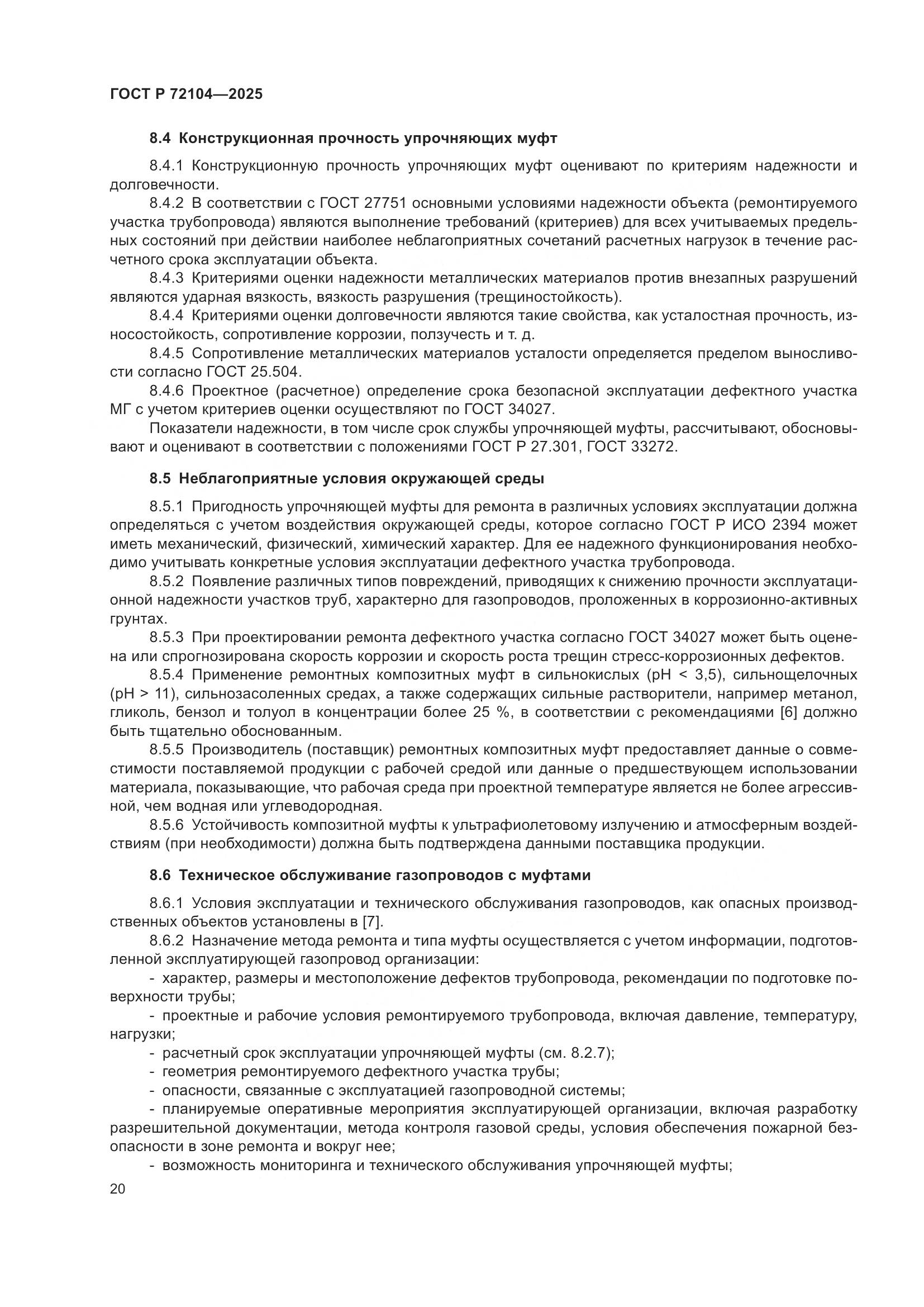 ГОСТ Р 72104-2025, страница 24