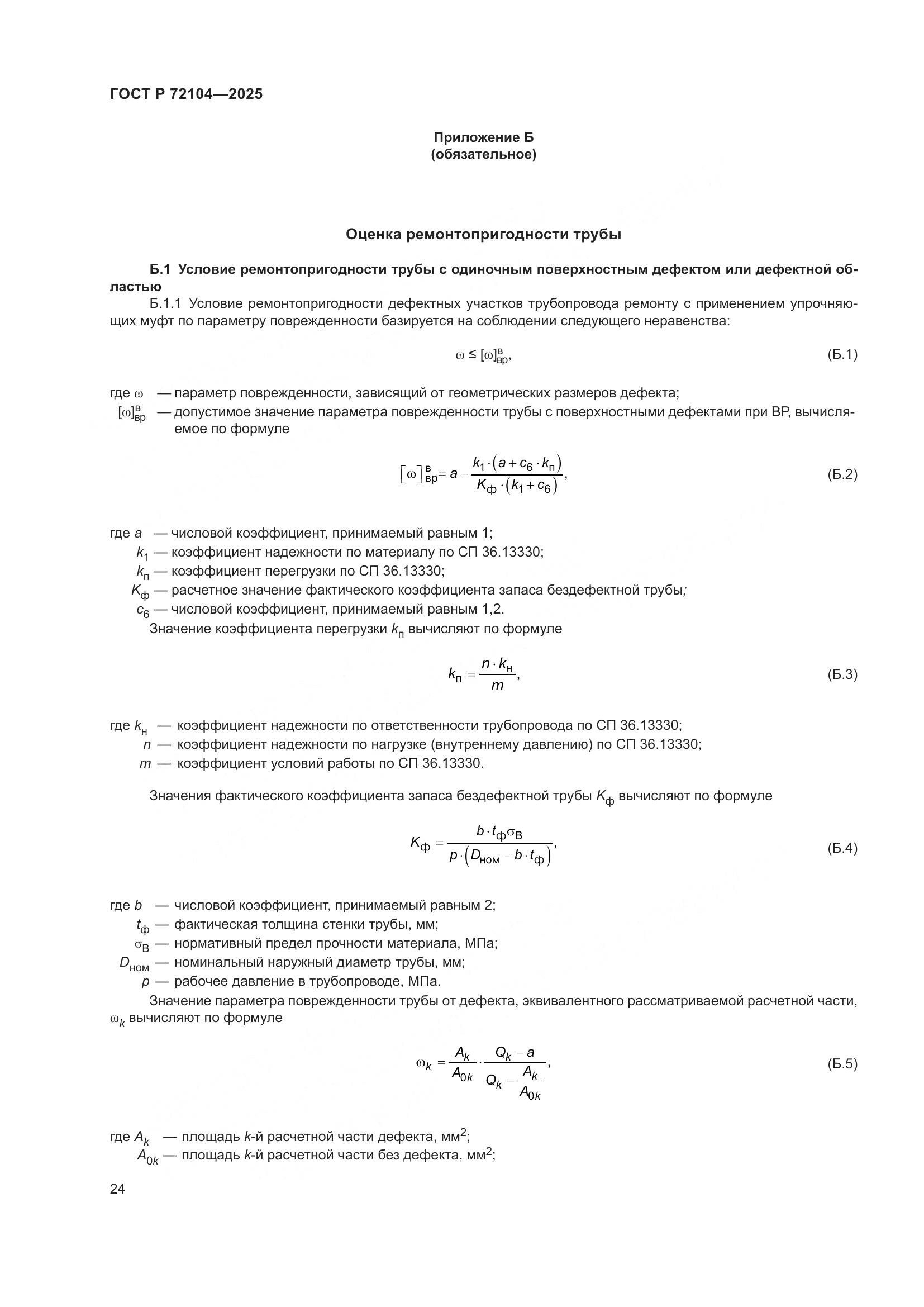 ГОСТ Р 72104-2025, страница 28