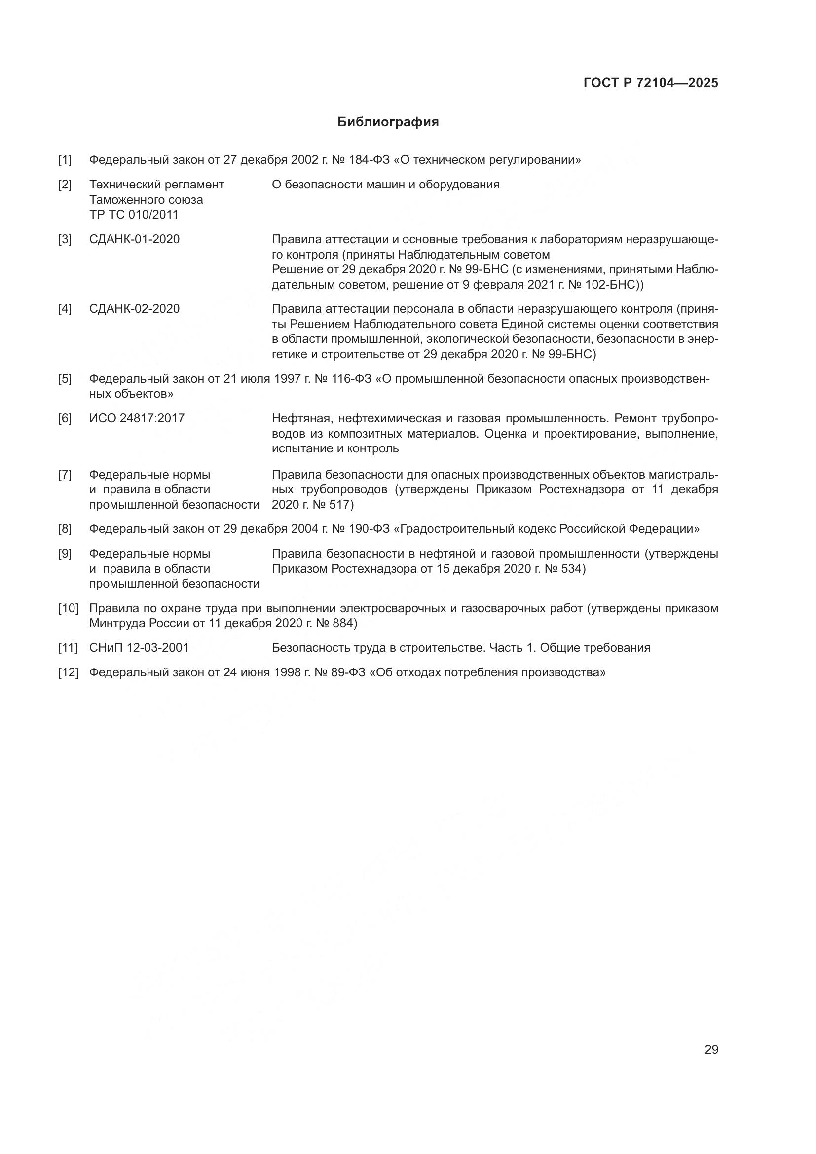 ГОСТ Р 72104-2025, страница 33