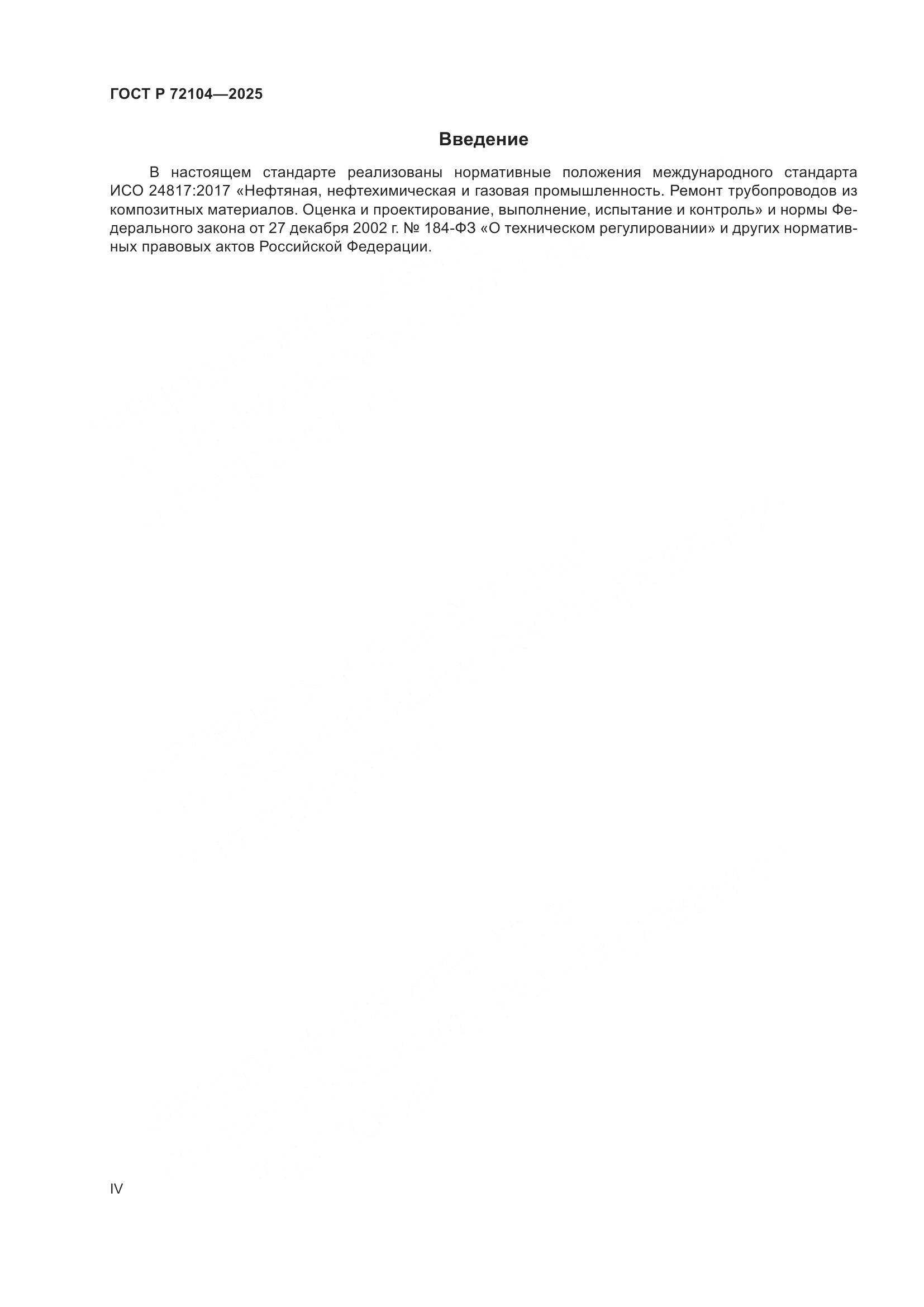 ГОСТ Р 72104-2025, страница 4