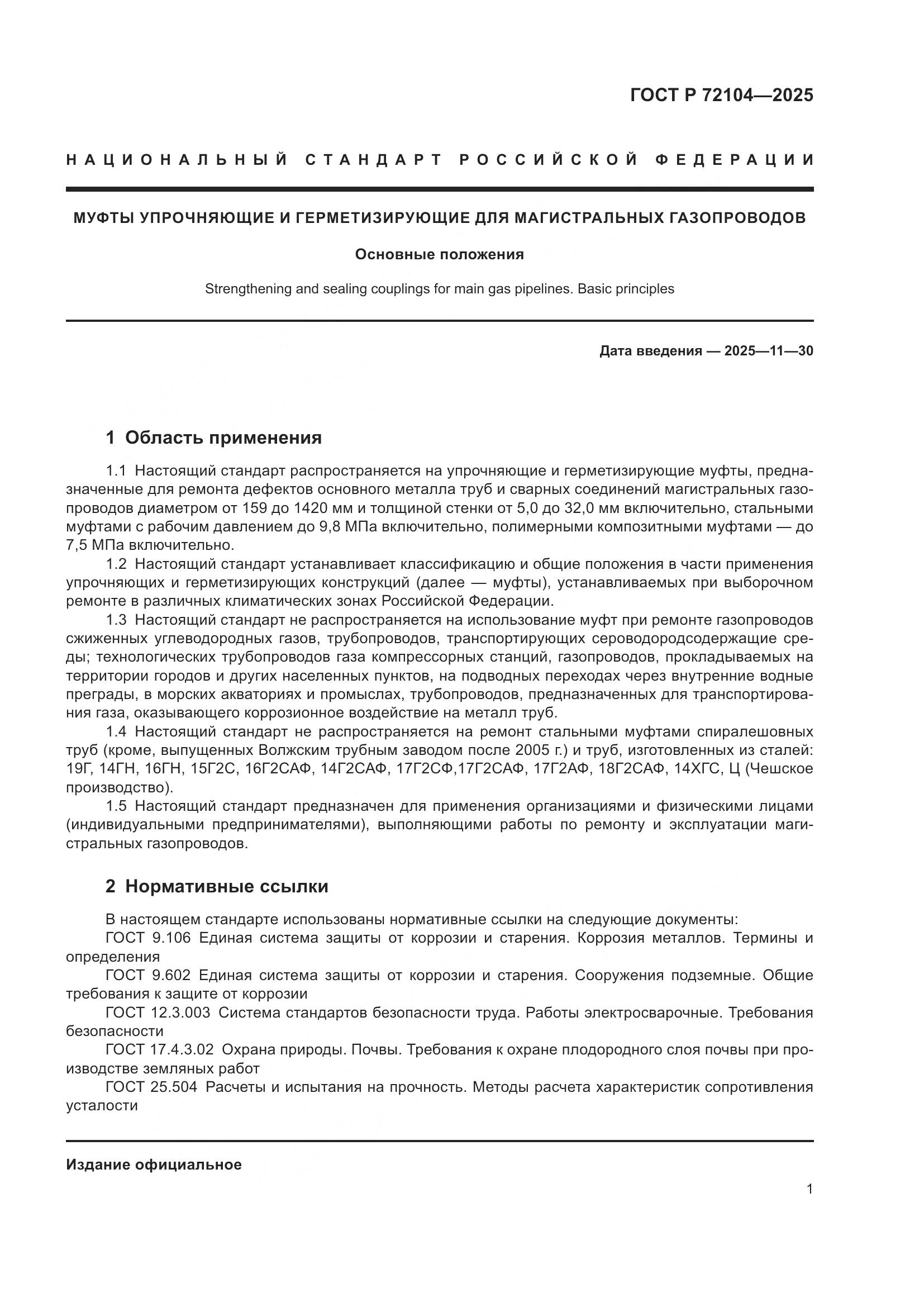 ГОСТ Р 72104-2025, страница 5