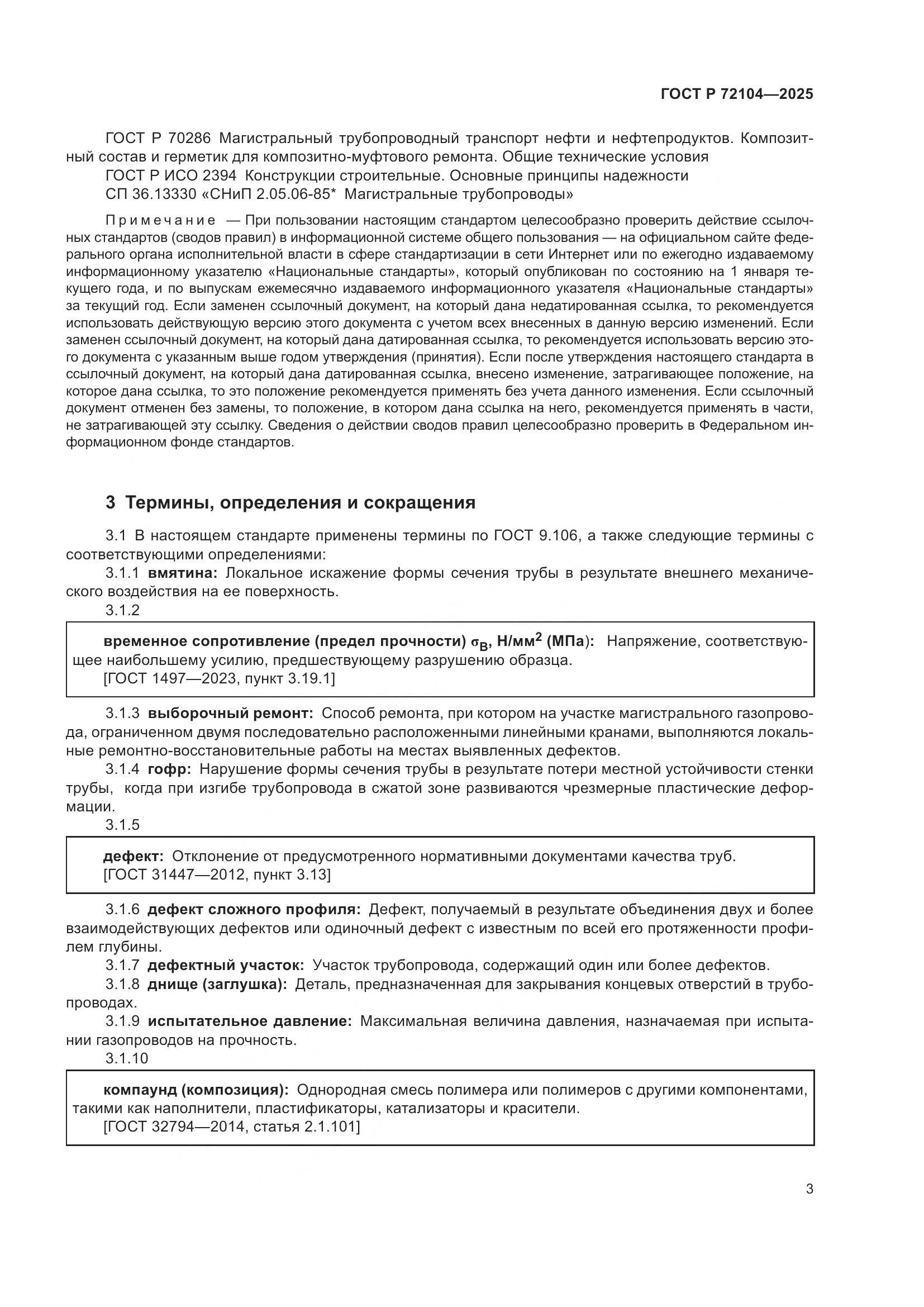 ГОСТ Р 72104-2025, страница 7