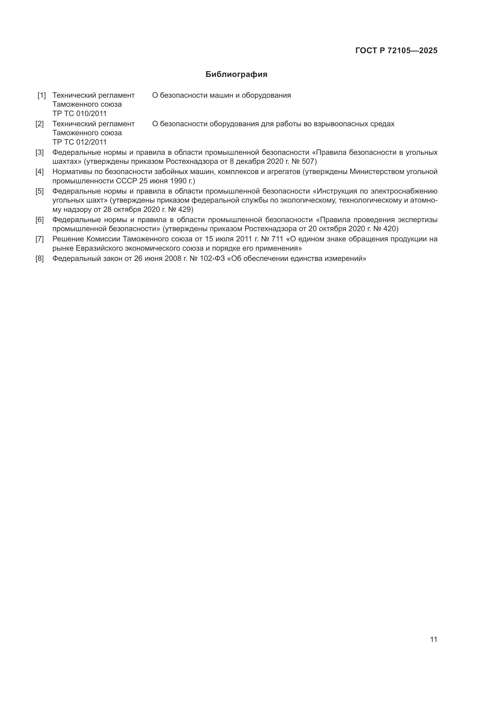 ГОСТ Р 72105-2025, страница 15